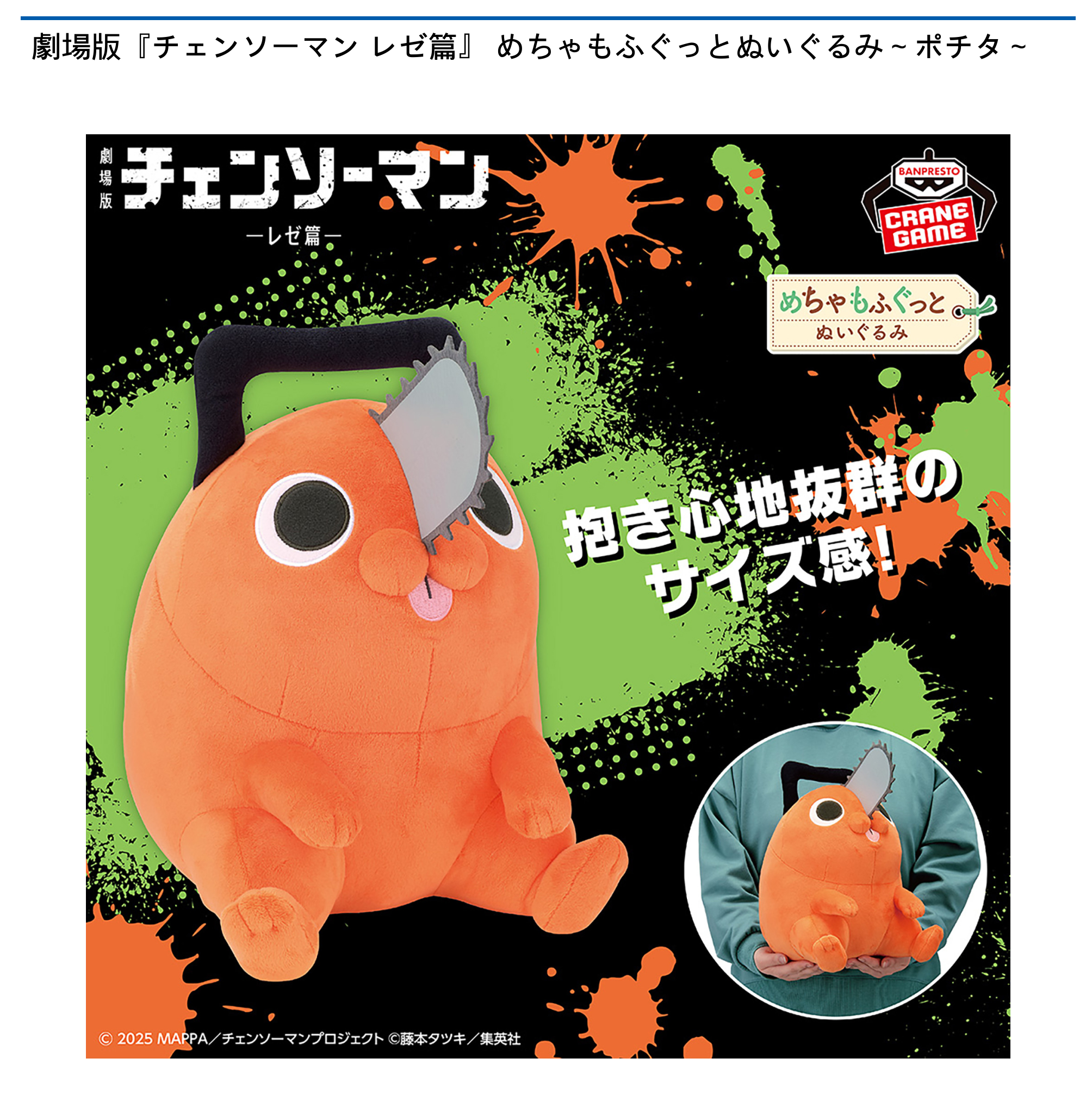 劇場版『チェンソーマン レゼ篇』 めちゃもふぐっとぬいぐるみ