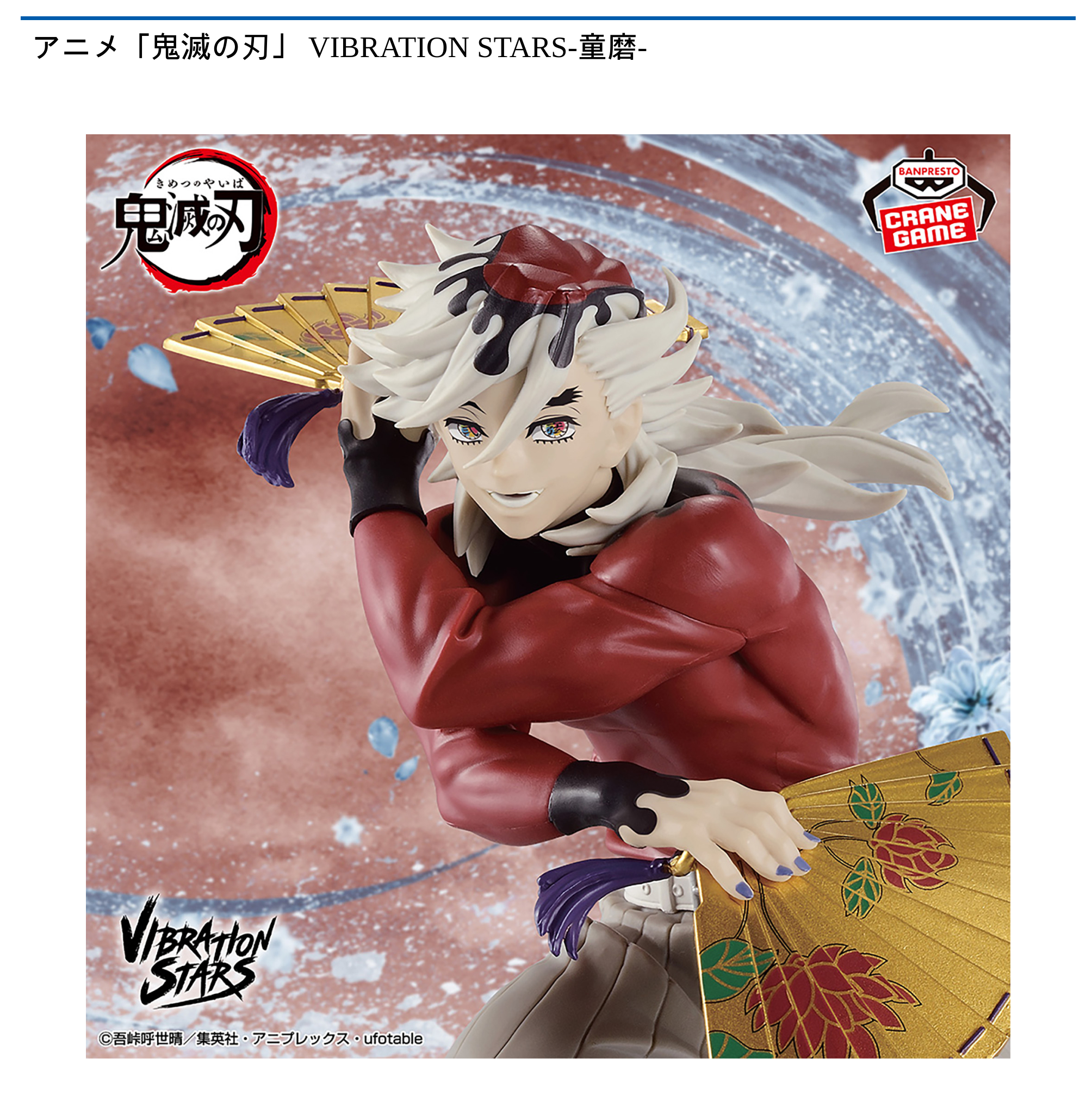 アニメ「鬼滅の刃」 VIBRATION STARS-童磨-｜タイトーの9月の