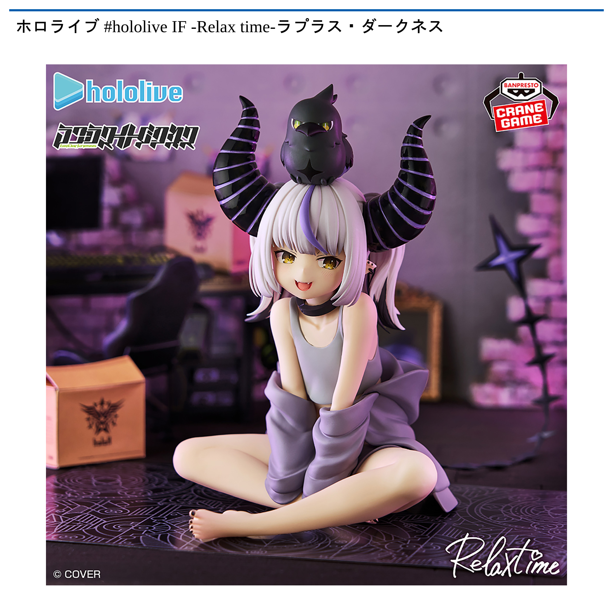 ホロライブ #hololive IF -Relax time-ラプラス・ダークネス