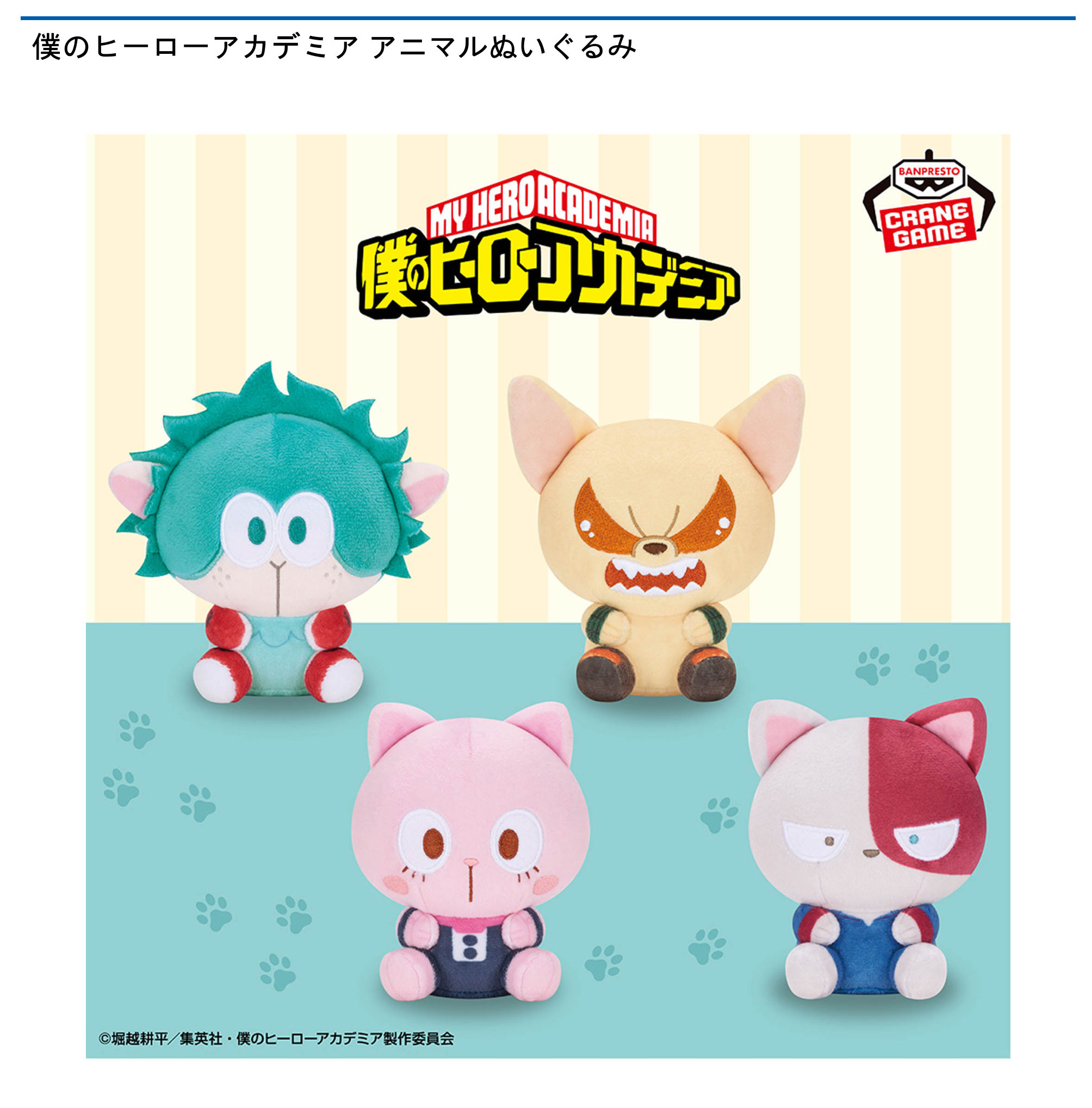 僕のヒーローアカデミア アニマルぬいぐるみ｜タイトーの9月の
