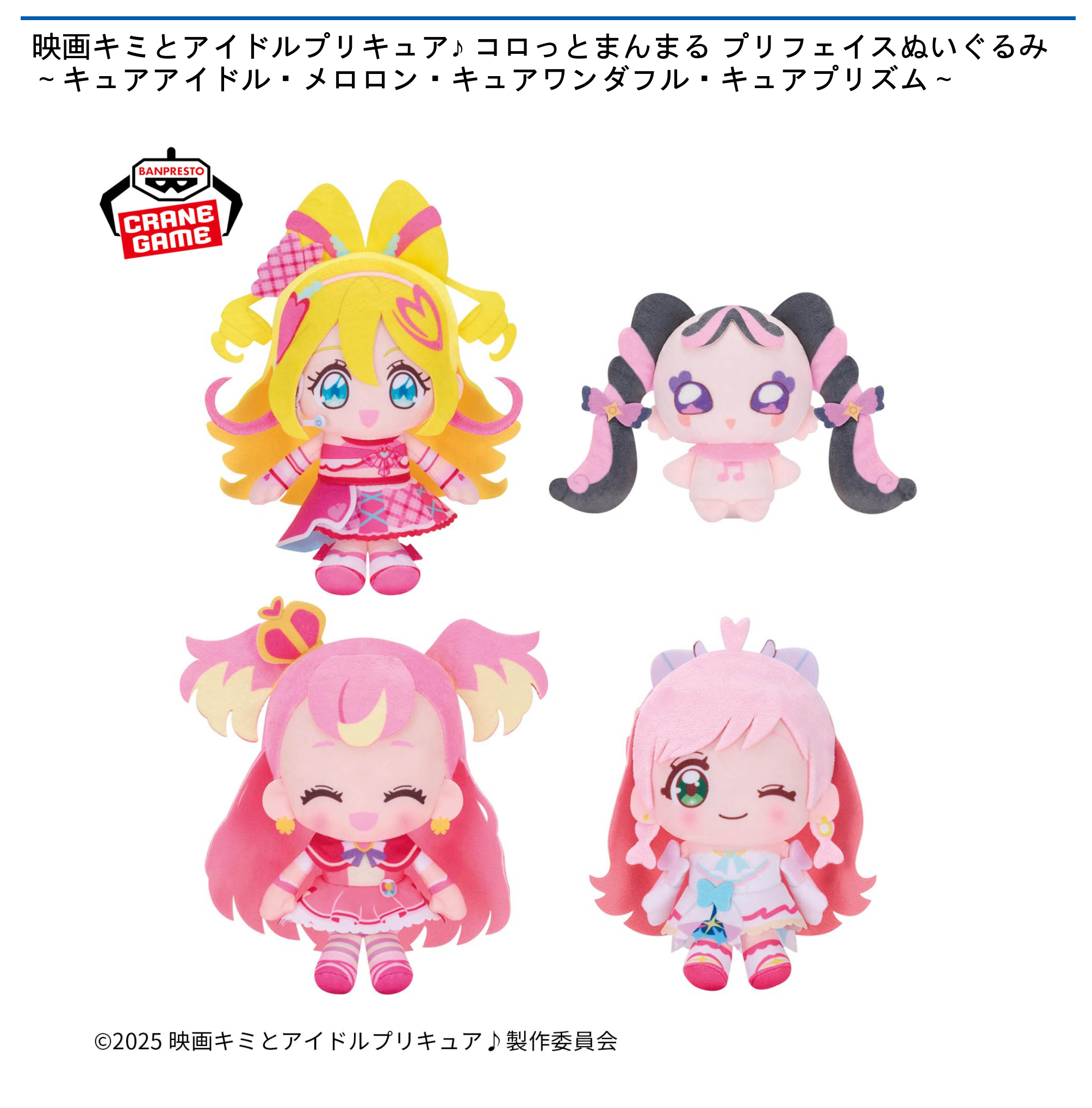 映画 キミとアイドルプリキュア♪コロっとまんまる プリフェイスぬいぐるみ 映画キミとアイドルプリキュア♪ コロっとまんまる プリフェイス