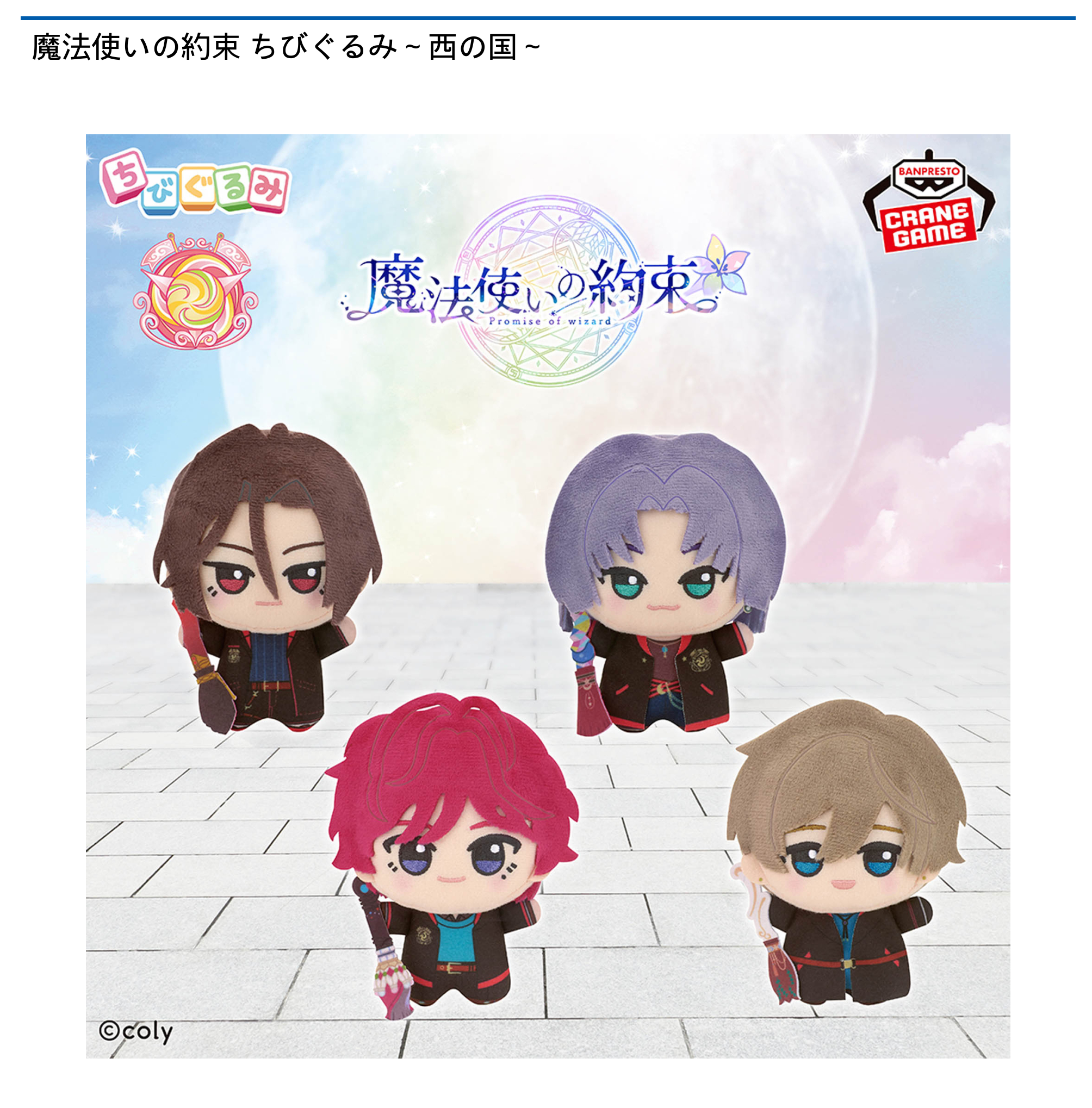 【最終価格】魔法使いの約束　きらどるぬいぐるみ　ちびぐるみ ナムコ限定「きらどるぬいぐるみ」第1弾が再登場！ 魔法使いの