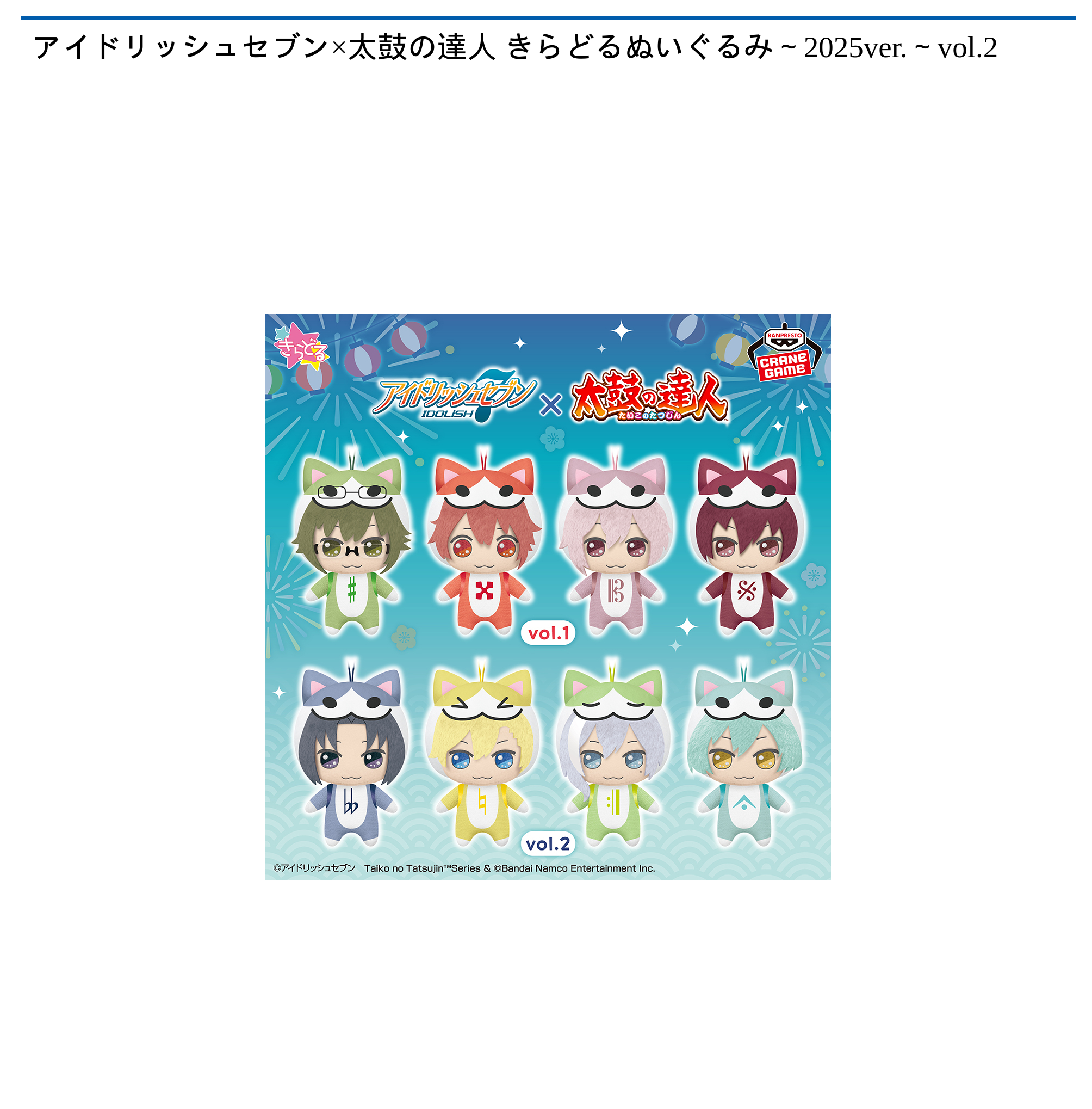 アイドリッシュセブン×太鼓の達人 きらどるぬいぐるみ～2025ver