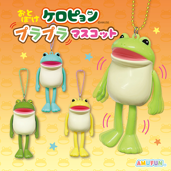 おとぼけケロピョンプラプラマスコット｜タイトーの9月のおすすめプライズ