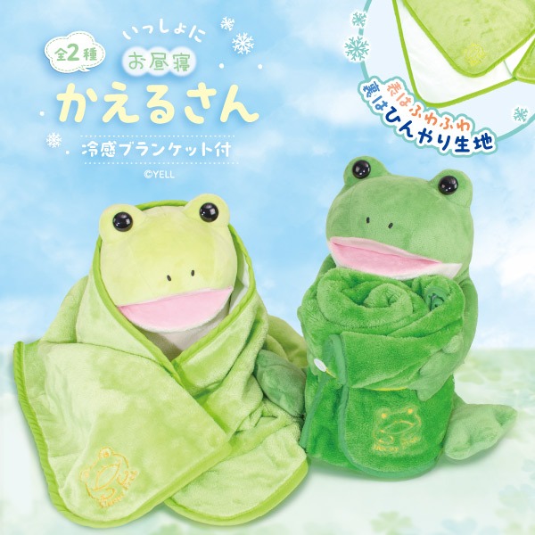 いっしょにお昼寝かえるさん 冷感ブランケット付き｜タイトーの9月の
