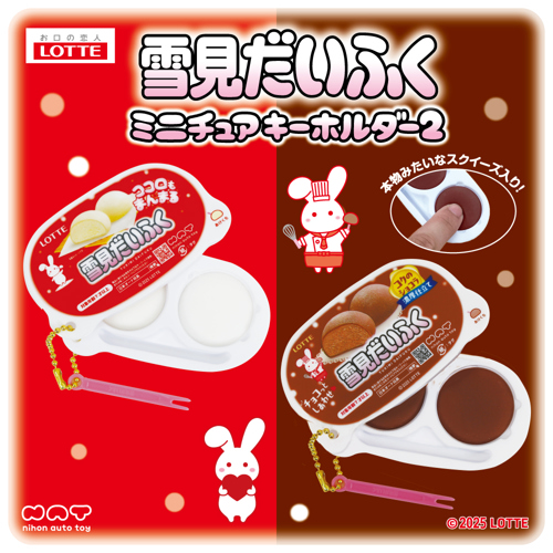 ロッテ雪見だいふくミニチュアキーホルダー2｜タイトーの9月のおすすめ