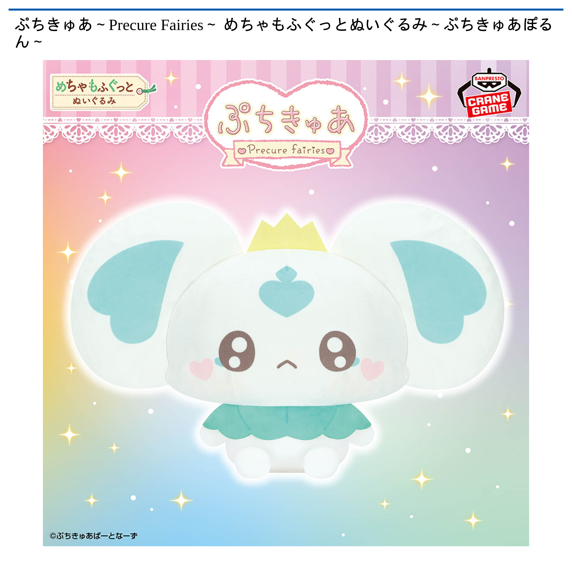 ぷちきゅあ～Precure Fairies～ めちゃもふぐっとぬいぐるみ～ぷちきゅ