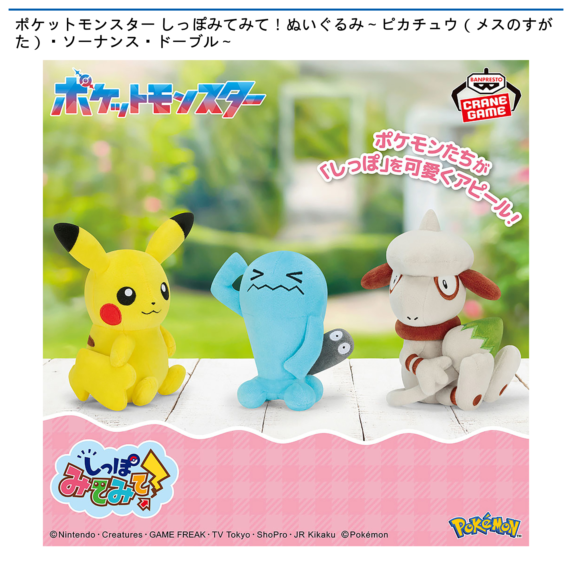 ポケットモンスター しっぽみてみて！ぬいぐるみ～ピカチュウ（メスの