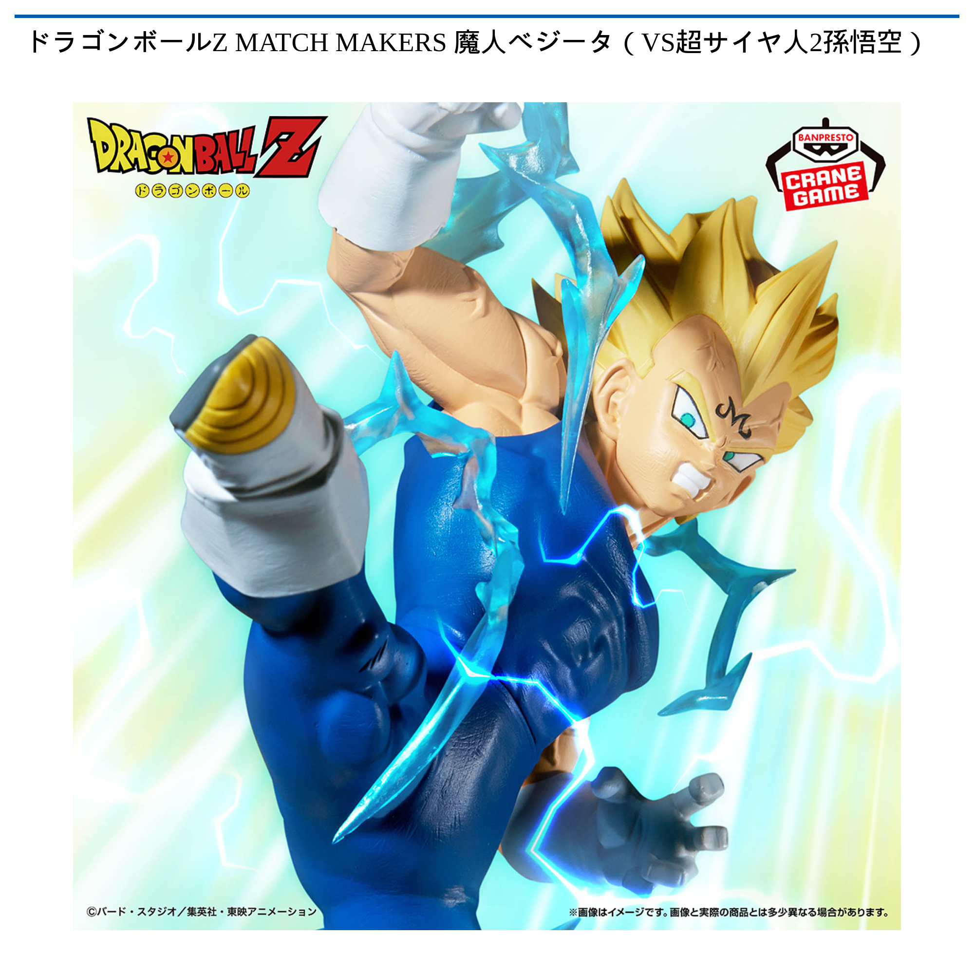 【8個セット】ドラゴンボールZ MATCH MAKERS★孫悟空VS魔人ベジータ ドラゴンボールZ MATCH MAKERS 魔人ベジータ（VS超サイヤ人2