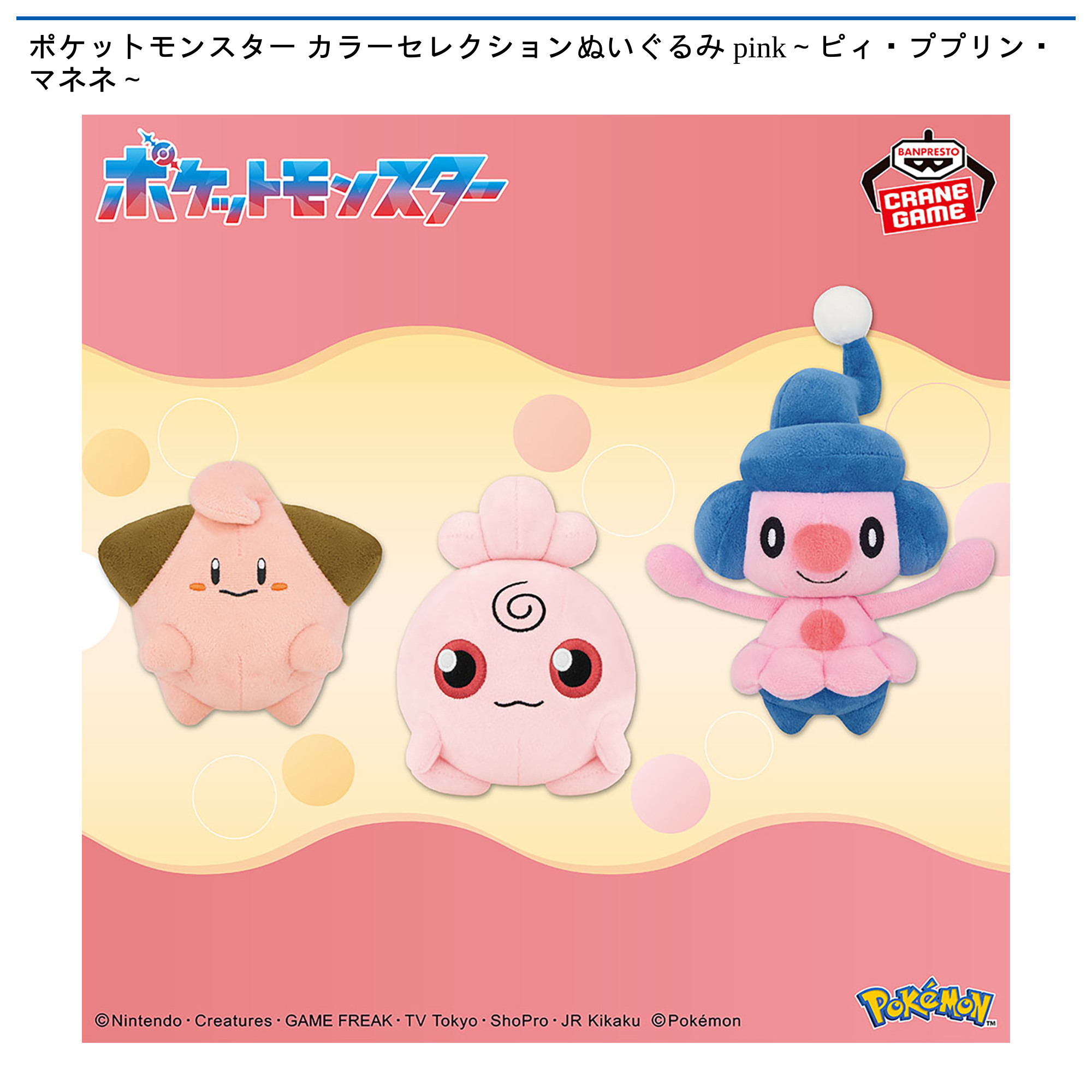 ポケットモンスター カラーセレクションぬいぐるみ pink～ピィ