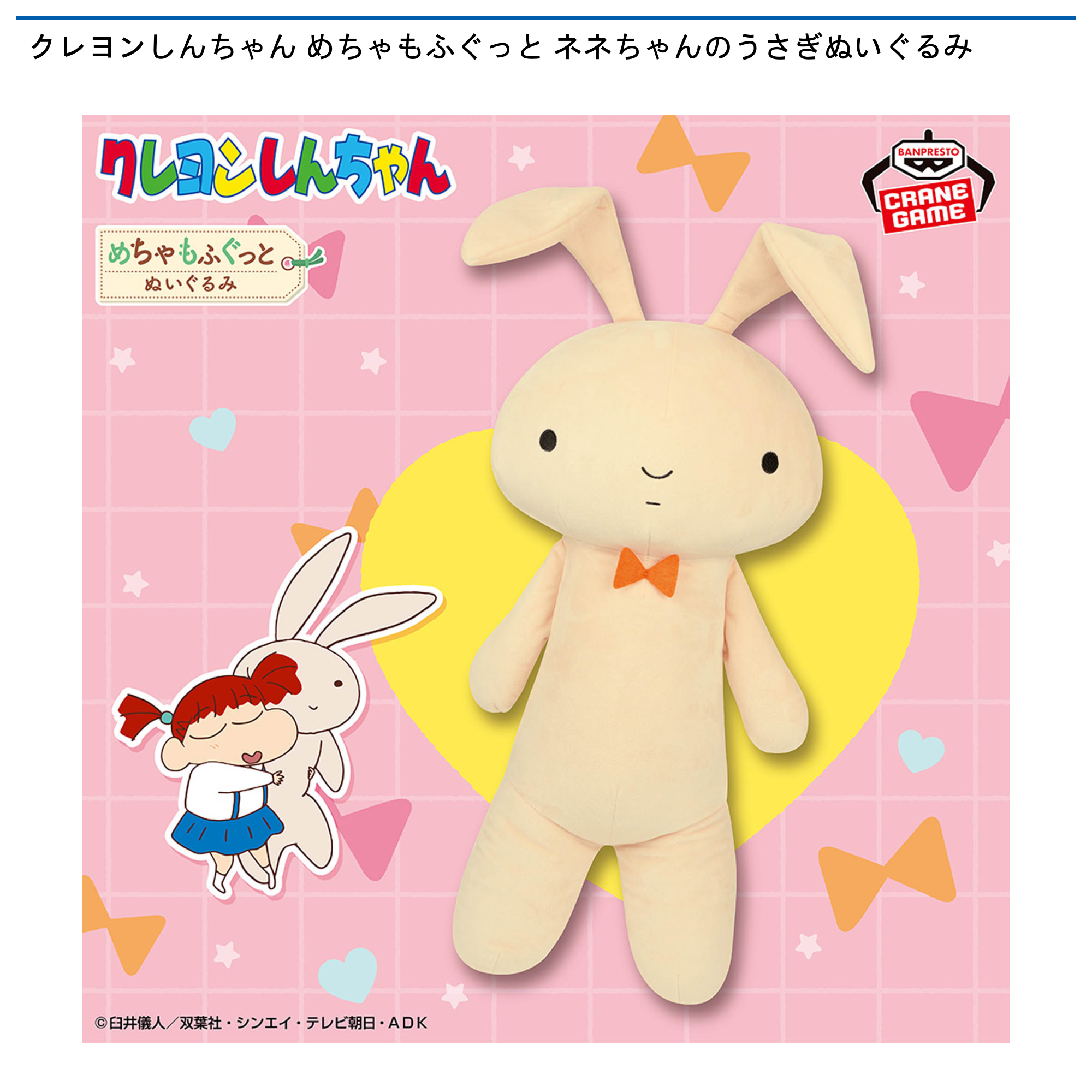 クレヨンしんちゃん めちゃもふぐっと ネネちゃんのうさぎ