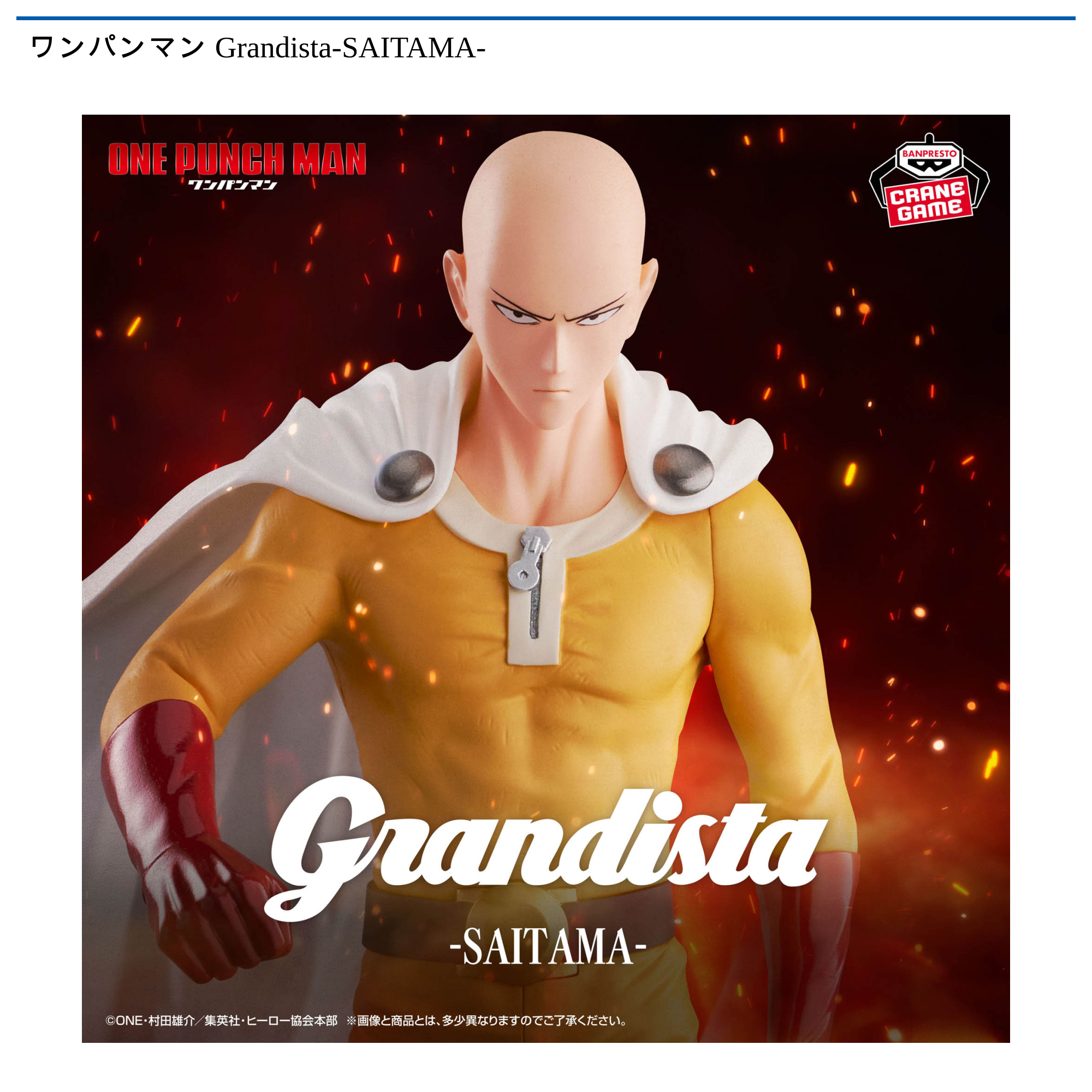ワンパンマン Grandista-SAITAMA- フィギュア　8個 ワンパンマン Grandista-SAITAMA-｜タイトーの10月のおすすめプライズ
