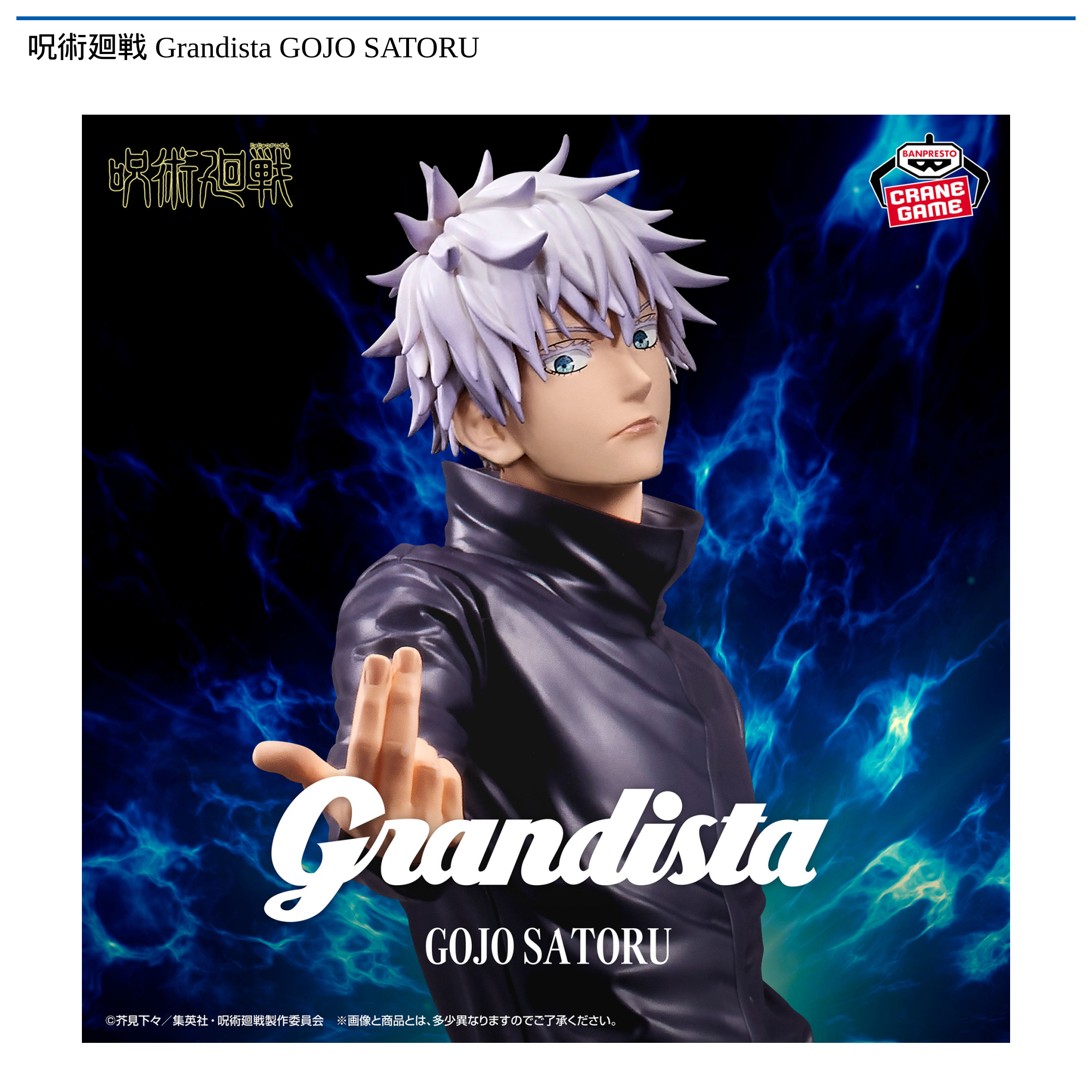呪術廻戦 Grandista 五条悟 フィギュア 10体セット 呪術廻戦 Grandista GOJO SATORU｜タイトーの10月のおすすめプライズ