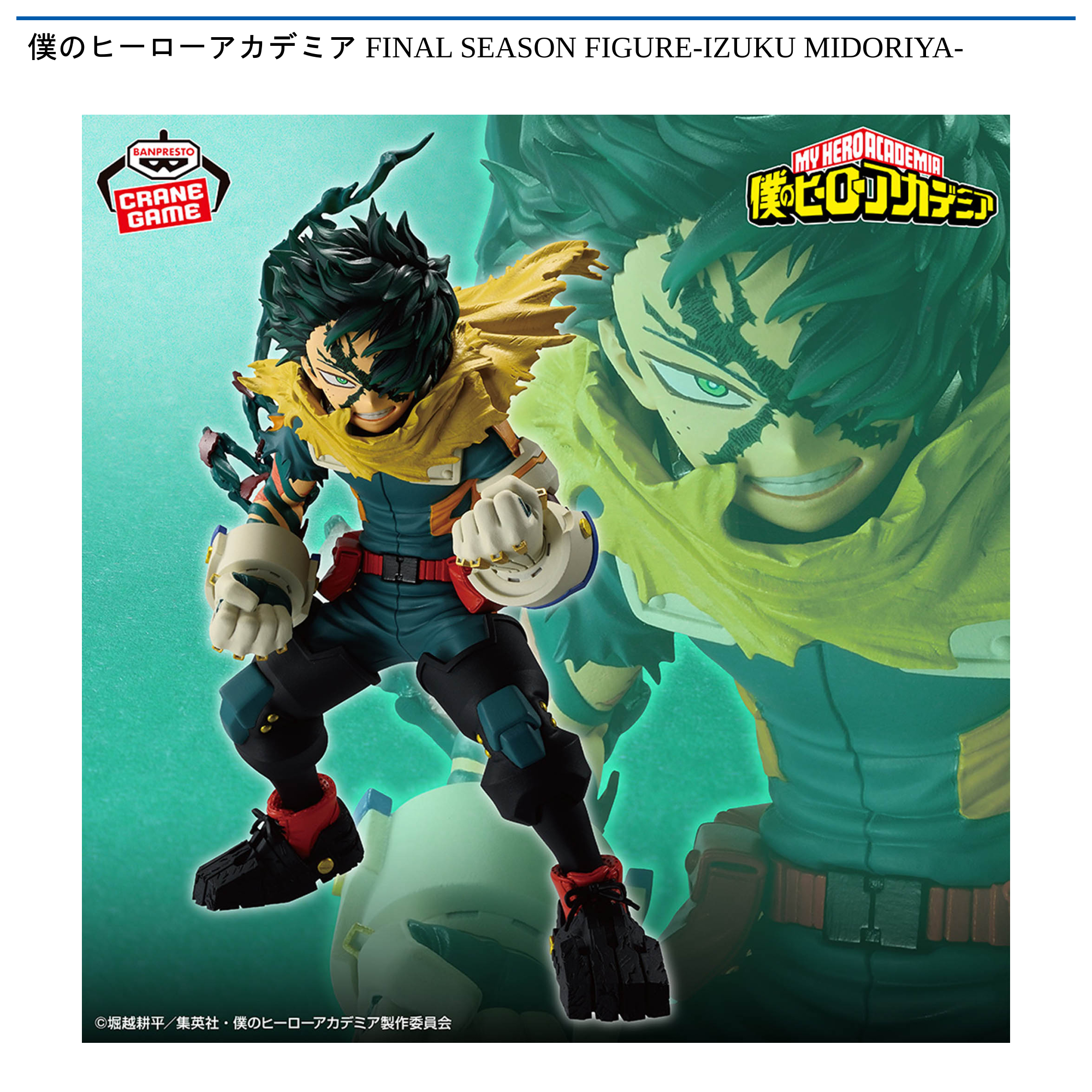 僕のヒーローアカデミア　FINAL SEASON FIGURE　緑谷出久　9点 僕のヒーローアカデミア FINAL SEASON FIGURE-IZUKU MIDORIYA
