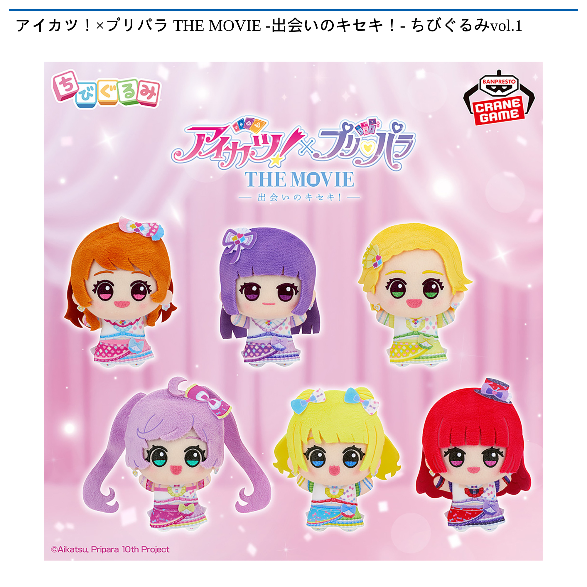 アイカツ！×プリパラ THE MOVIE -出会いのキセキ！- ちびぐるみvol.1