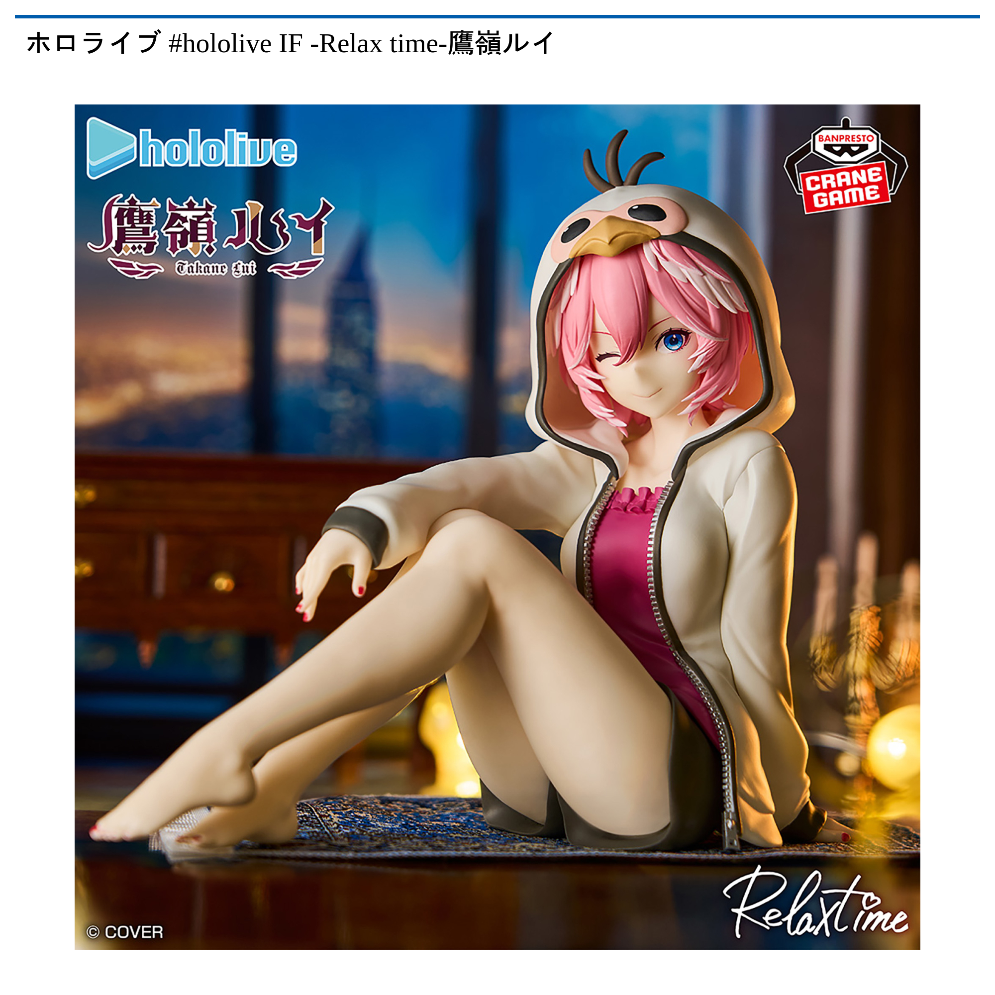 ホロライブ #hololive IF -Relax time-鷹嶺ルイ｜タイトーの10月