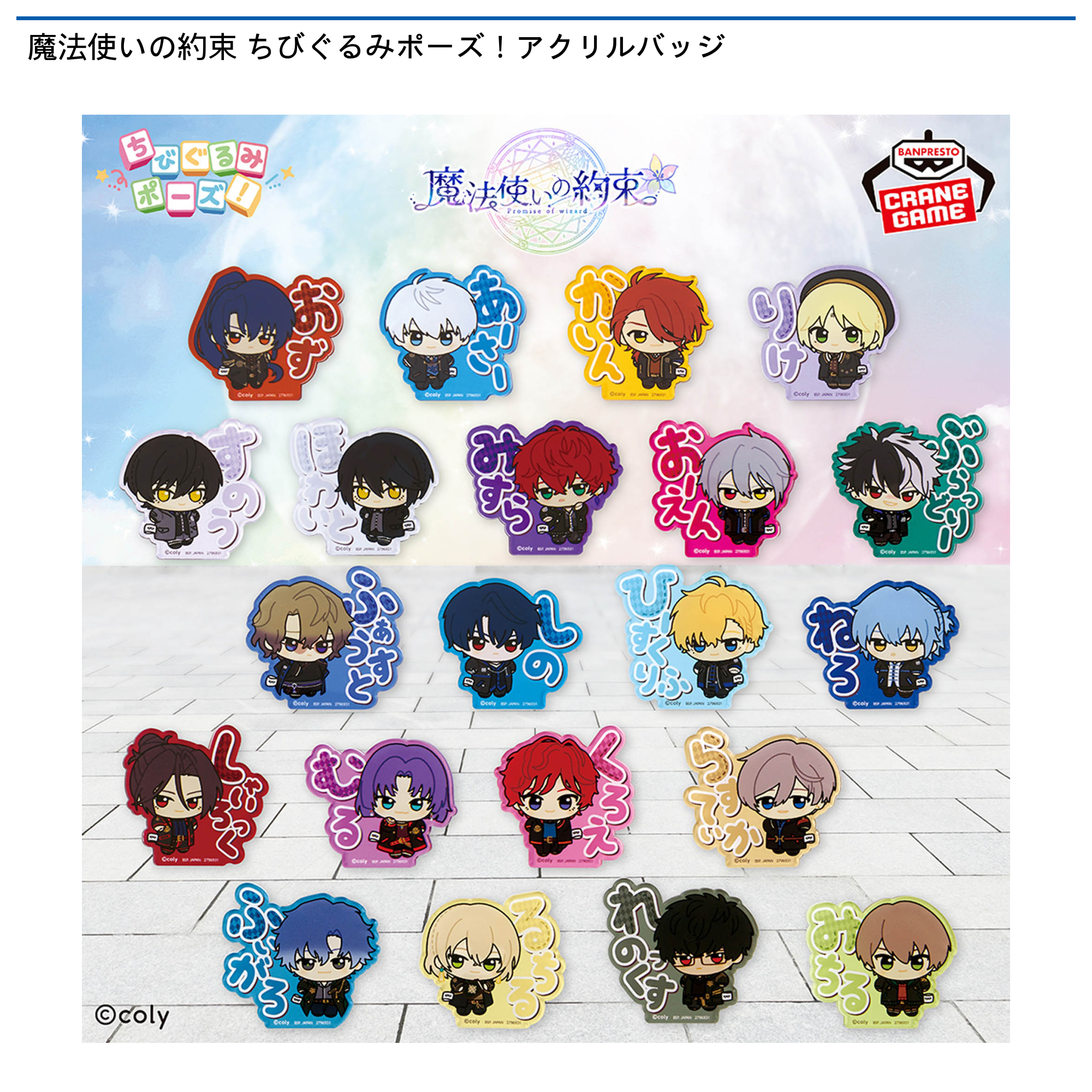 魔法使いの約束 ちびぐるみポーズ！アクリルバッジ 17種類set 魔法使いの約束 ちびぐるみポーズ！アクリルバッジの入手方法