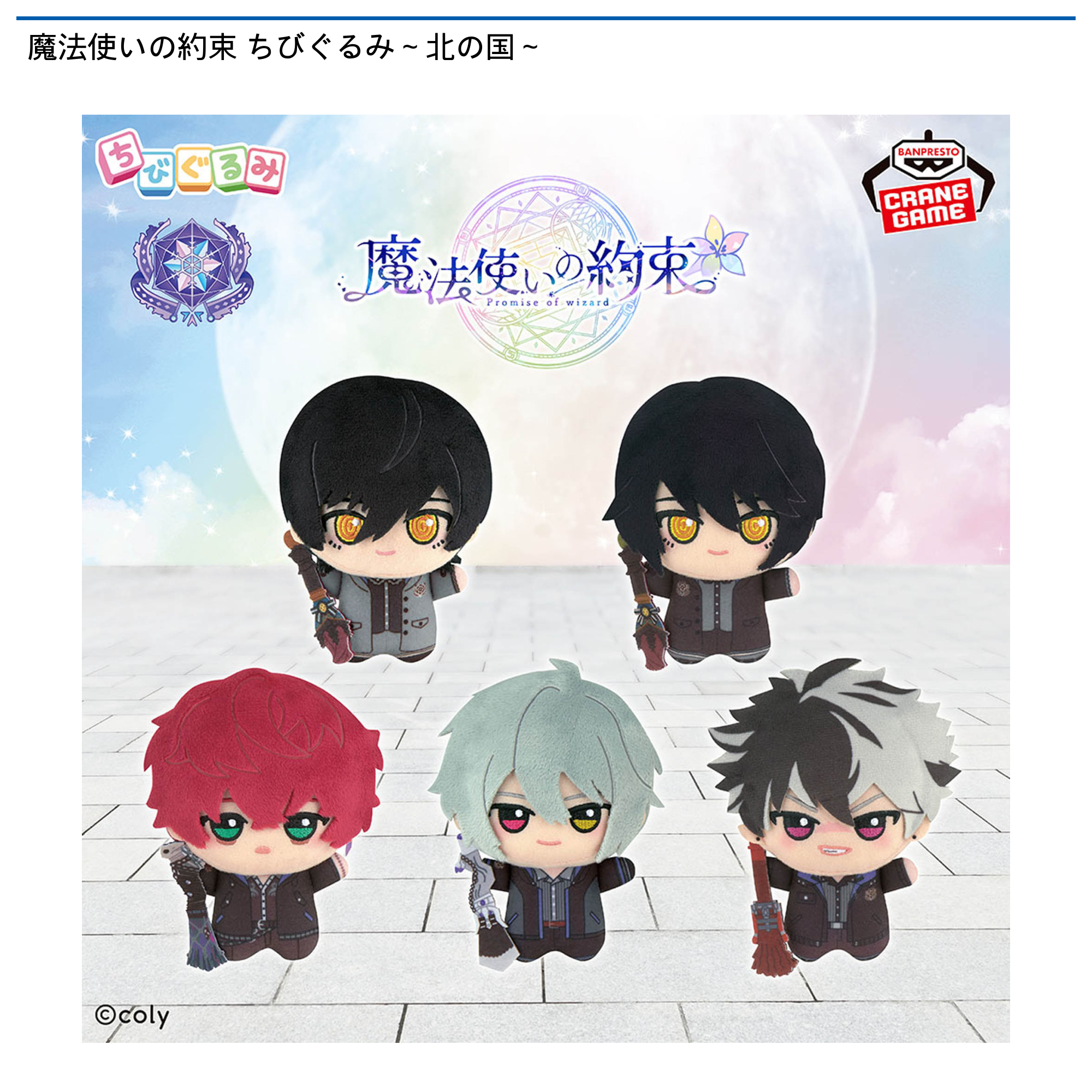 魔法使いの約束　ちびぐるみ　　9体セット 魔法使いの約束 ちびぐるみ～北の国～｜タイトーの10月の