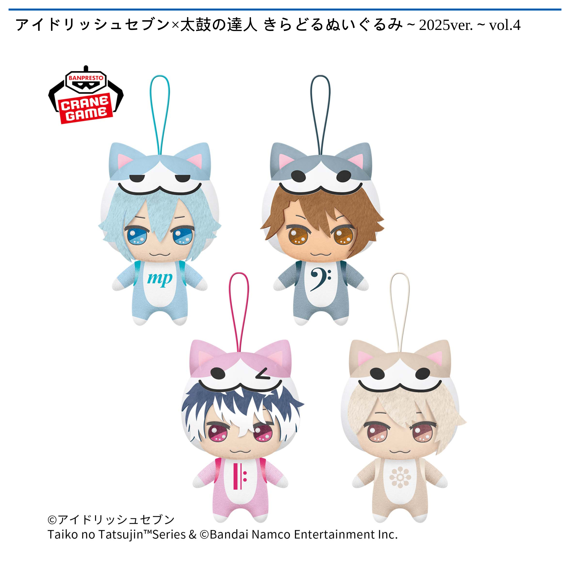 アイドリッシュセブン×太鼓の達人 きらどるぬいぐるみ～2025ver.～vol
