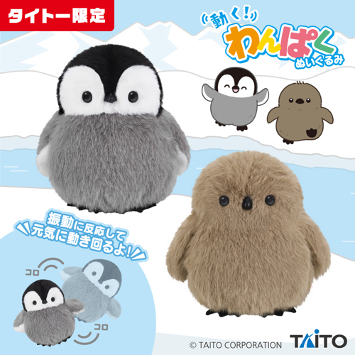 動く！わんぱくぬいぐるみ 赤ちゃんペンギン｜タイトーの10月の