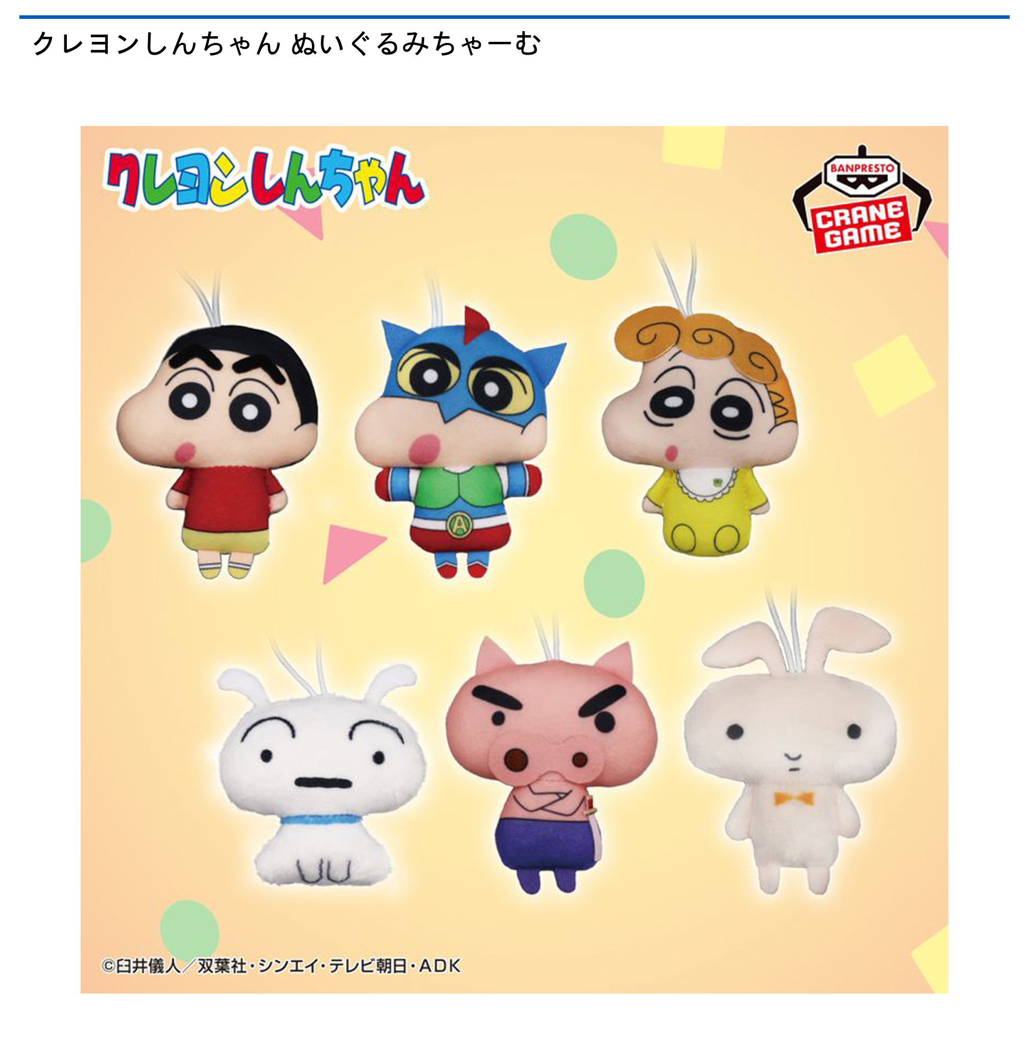 クレヨンしんちゃん クレヨンしんちゃん ぬいぐるみちゃーむ｜タイトーの9月の