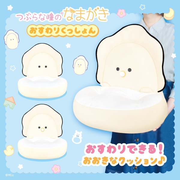 つぶらな瞳のなまがき おすわりクッション｜タイトーの10月のおすすめ