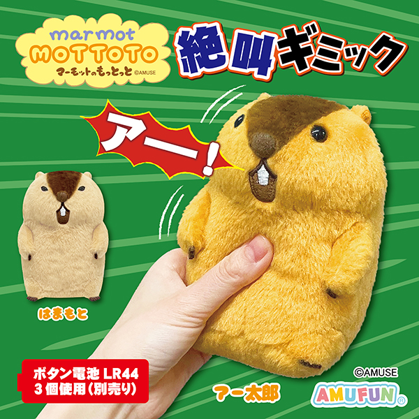 マーモットのもっとっと　ぬいぐるみ　5個セット ≪7月の新商品≫マーモットのもっとっとモア-NEW ITEM