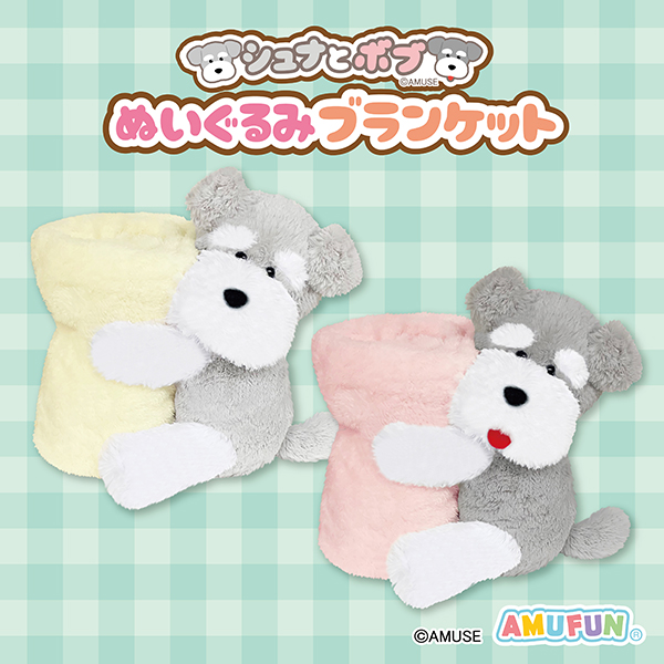 シュナとボブぬいぐるみブランケット｜タイトーの10月のおすすめプライズ