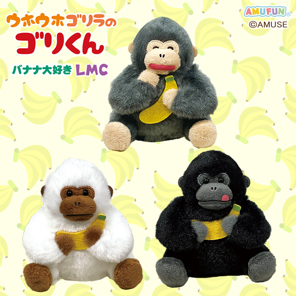 ウホウホゴリラのゴリくんバナナ大好きVMC｜タイトーの10月のおすすめ