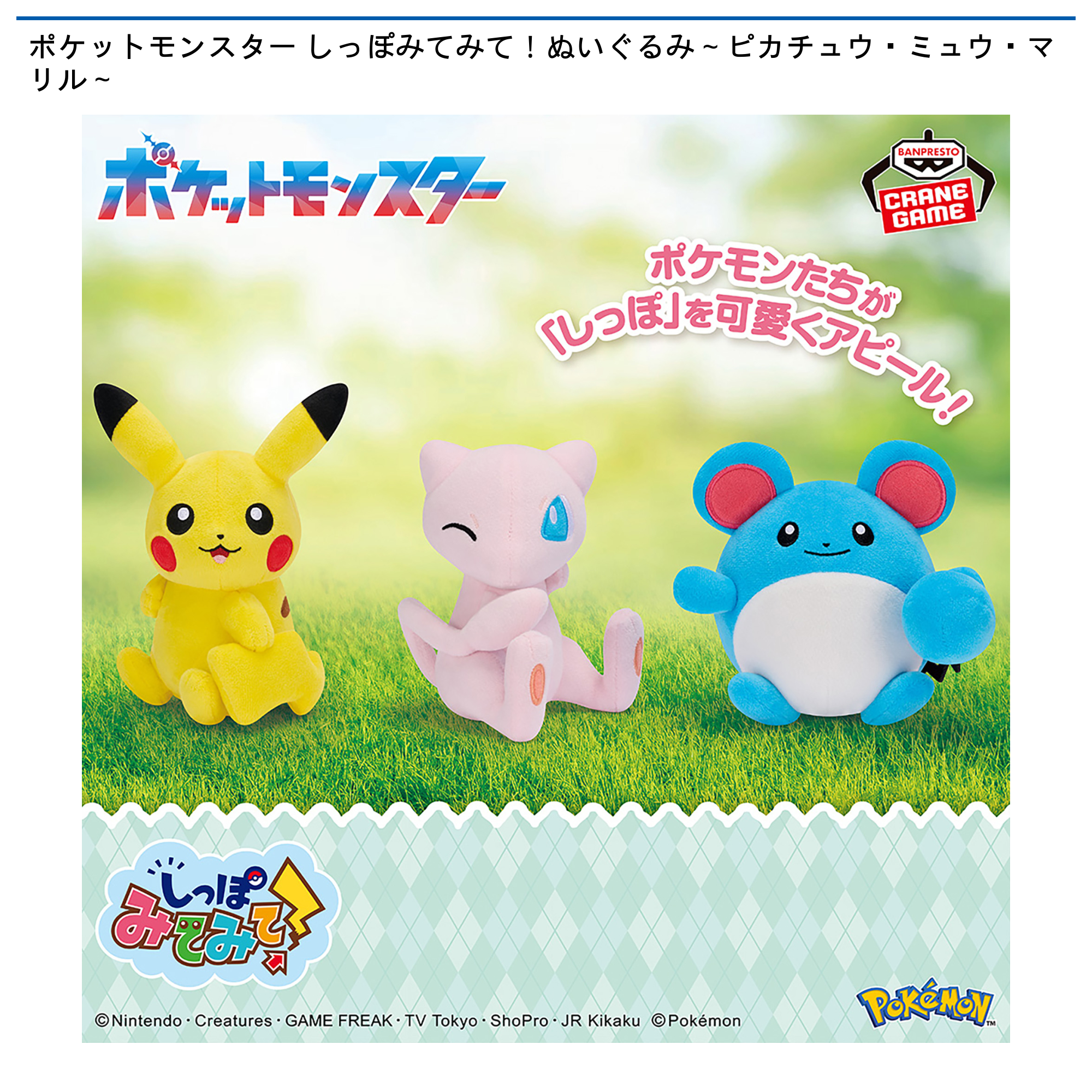 ポケットモンスター しっぽみてみて！ぬいぐるみ～ピカチュウ・ミュウ