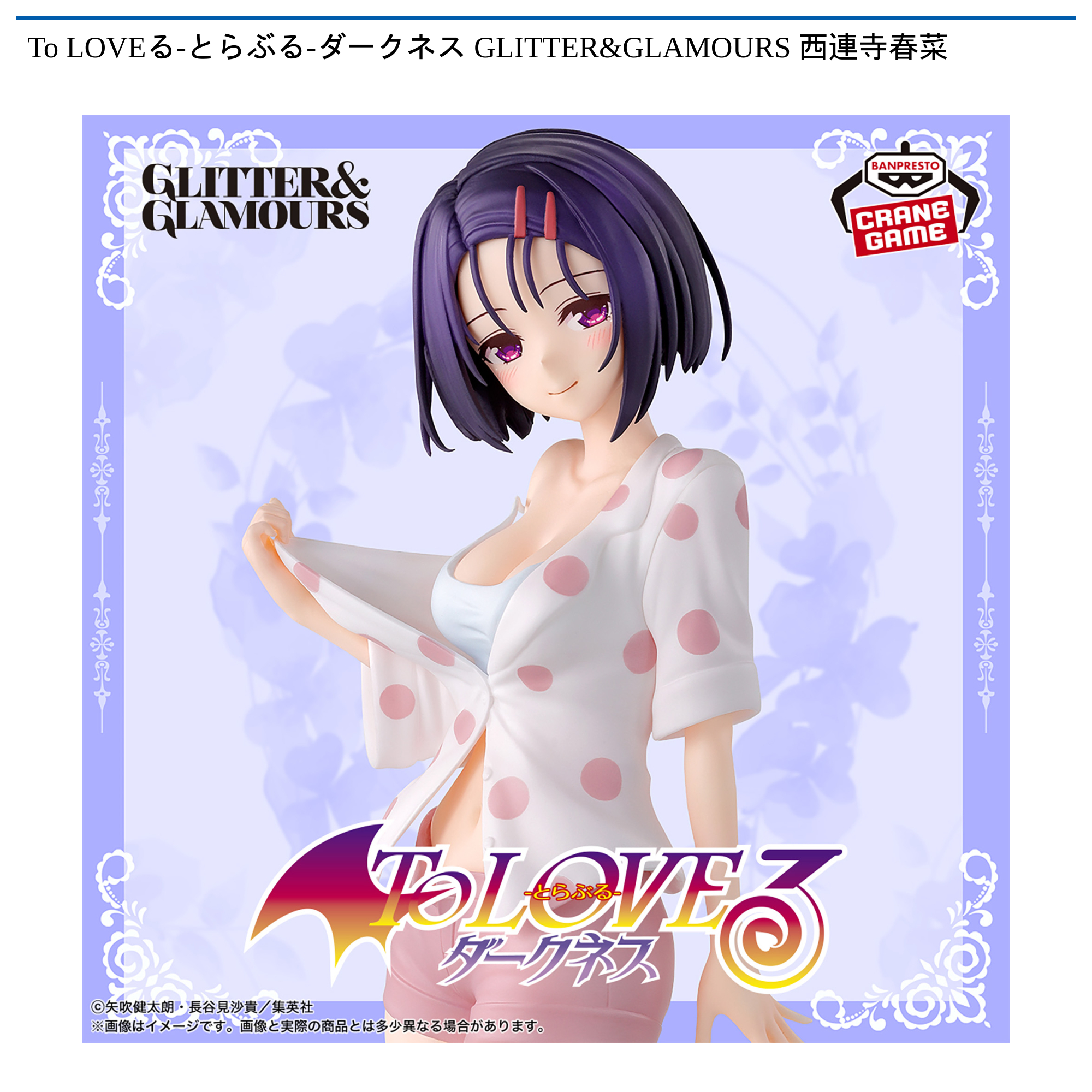 To LOVEる-とらぶる-ダークネス 西連寺春菜　ララ　ルン　ダークネスver To LOVEる-とらぶる-ダークネス GLITTER&GLAMOURS 西連寺春菜
