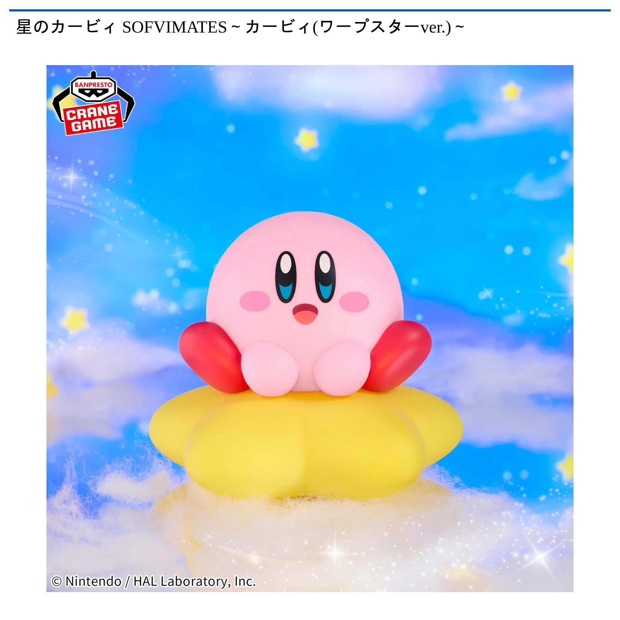 星のカービィ SOFVIMATES～カービィ(ワープスターver.)～｜タイトーの
