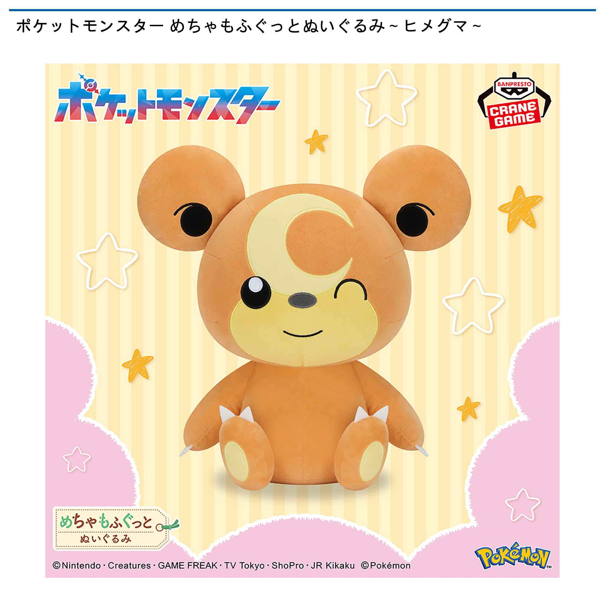 ポケットモンスター めちゃもふぐっとぬいぐるみ～ヒメグマ