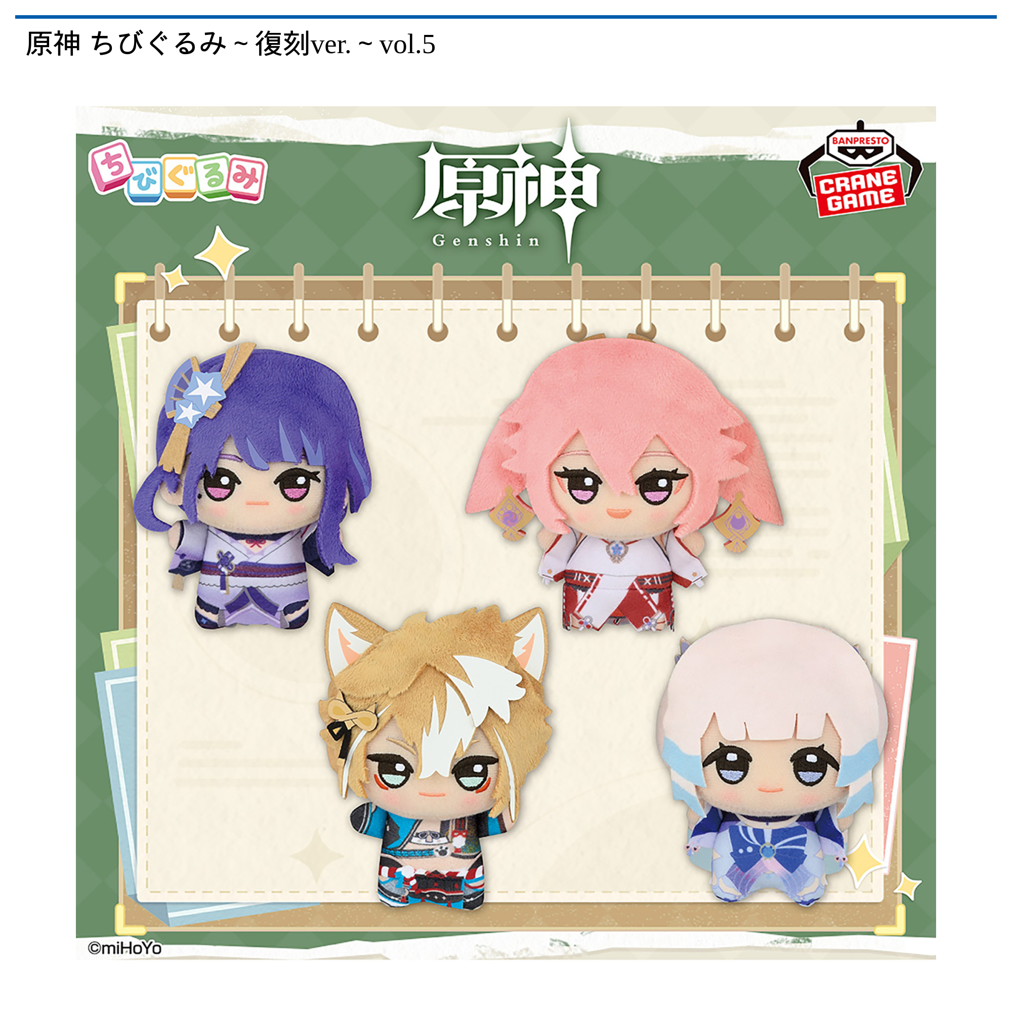 原神 ちびぐるみ～復刻ver.～vol.5｜タイトーの11月のおすすめプライズ