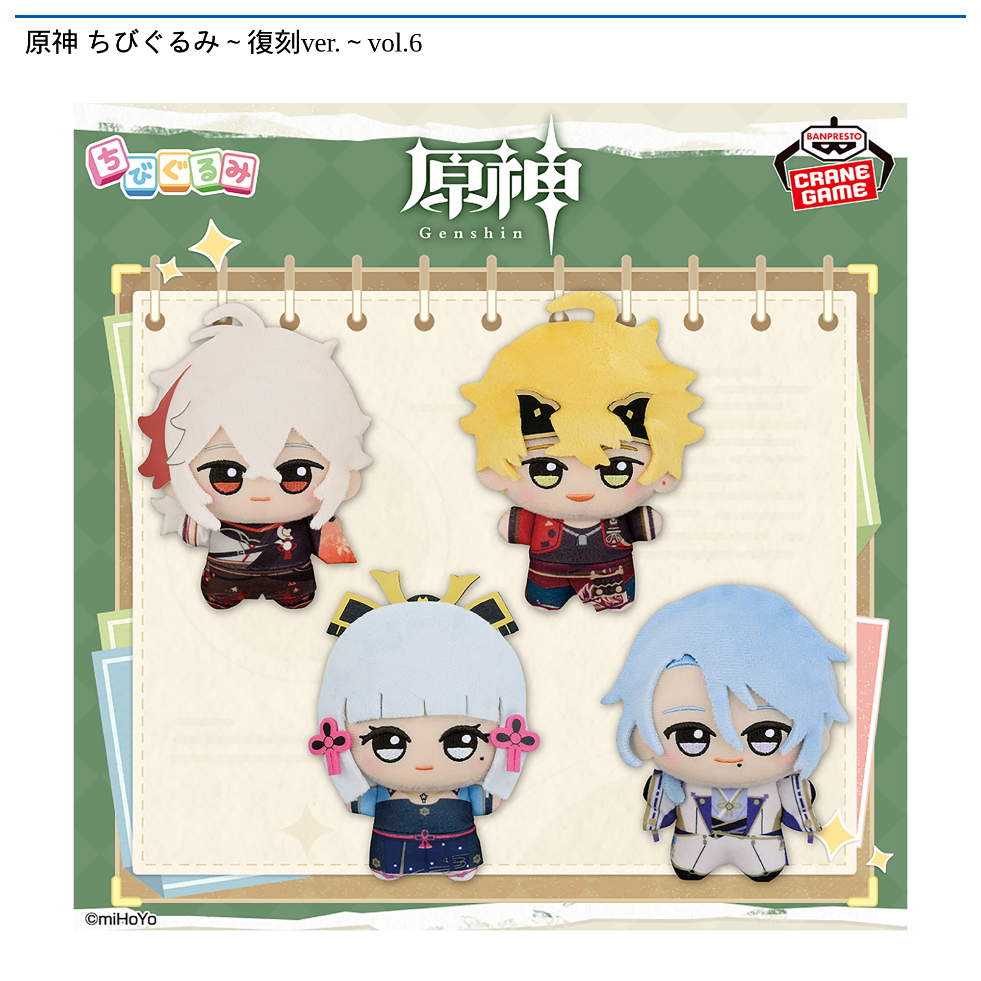 原神 ちびぐるみ～復刻ver.～vol.6｜タイトーの11月のおすすめプライズ