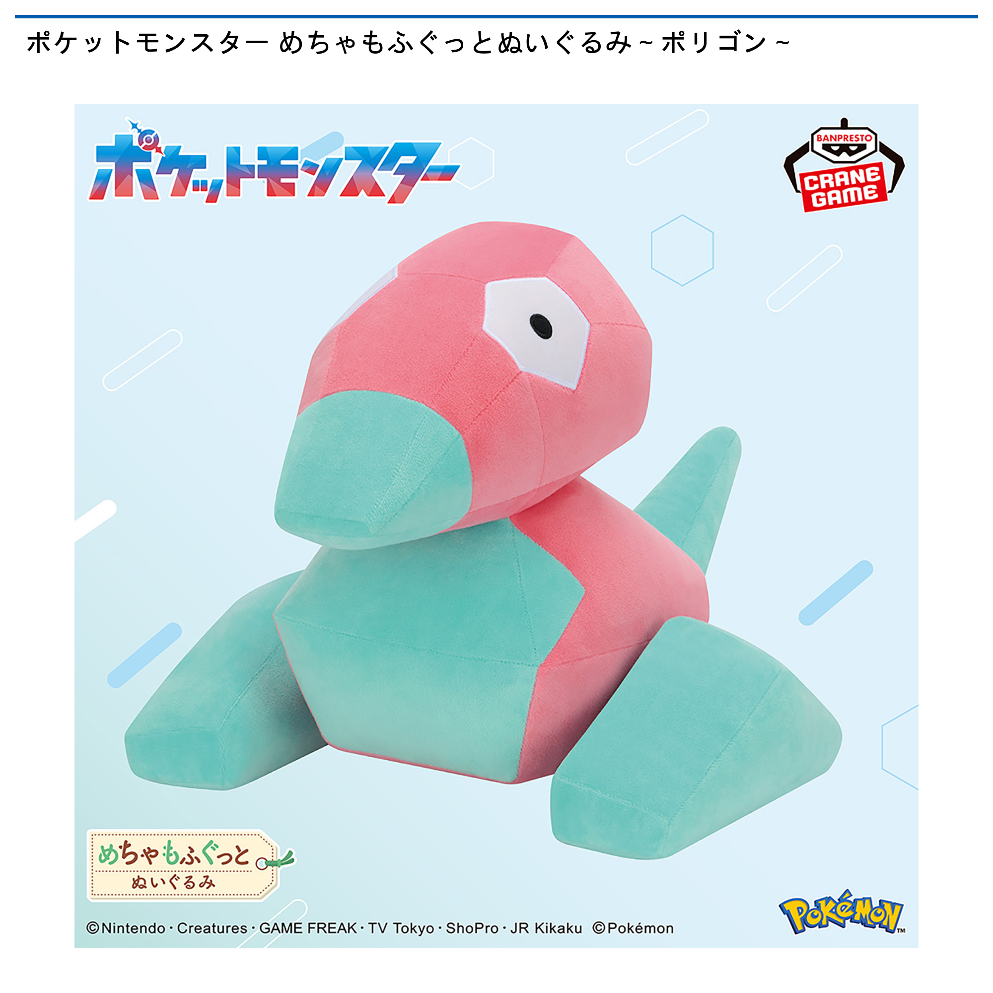 ポケットモンスター めちゃもふぐっとぬいぐるみ～ポリゴン