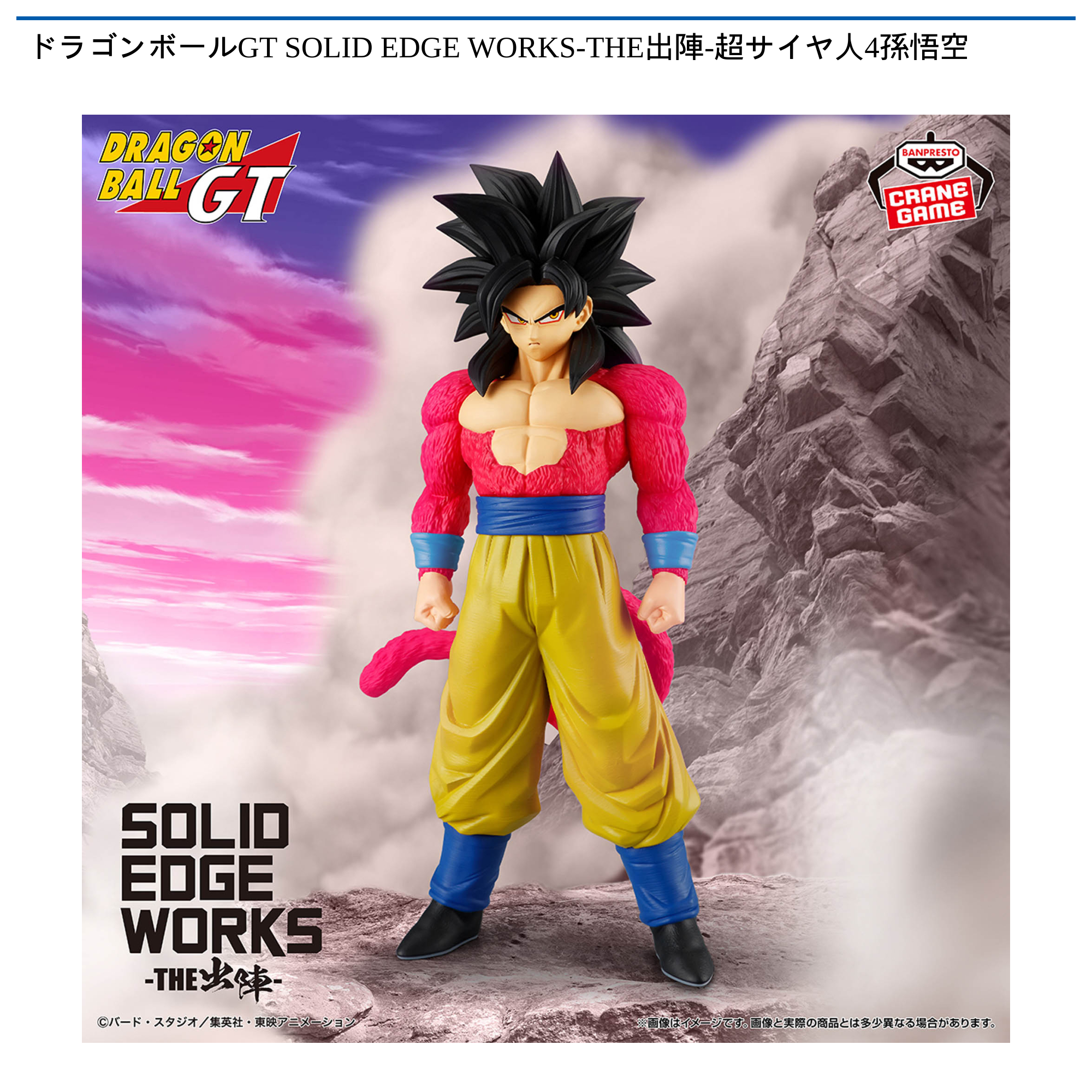 ドラゴンボールGT THE出陣 フィギュア 超サイヤ人4孫悟空 ドラゴンボールGT SOLID EDGE WORKS-THE出陣-超サイヤ人4孫悟空