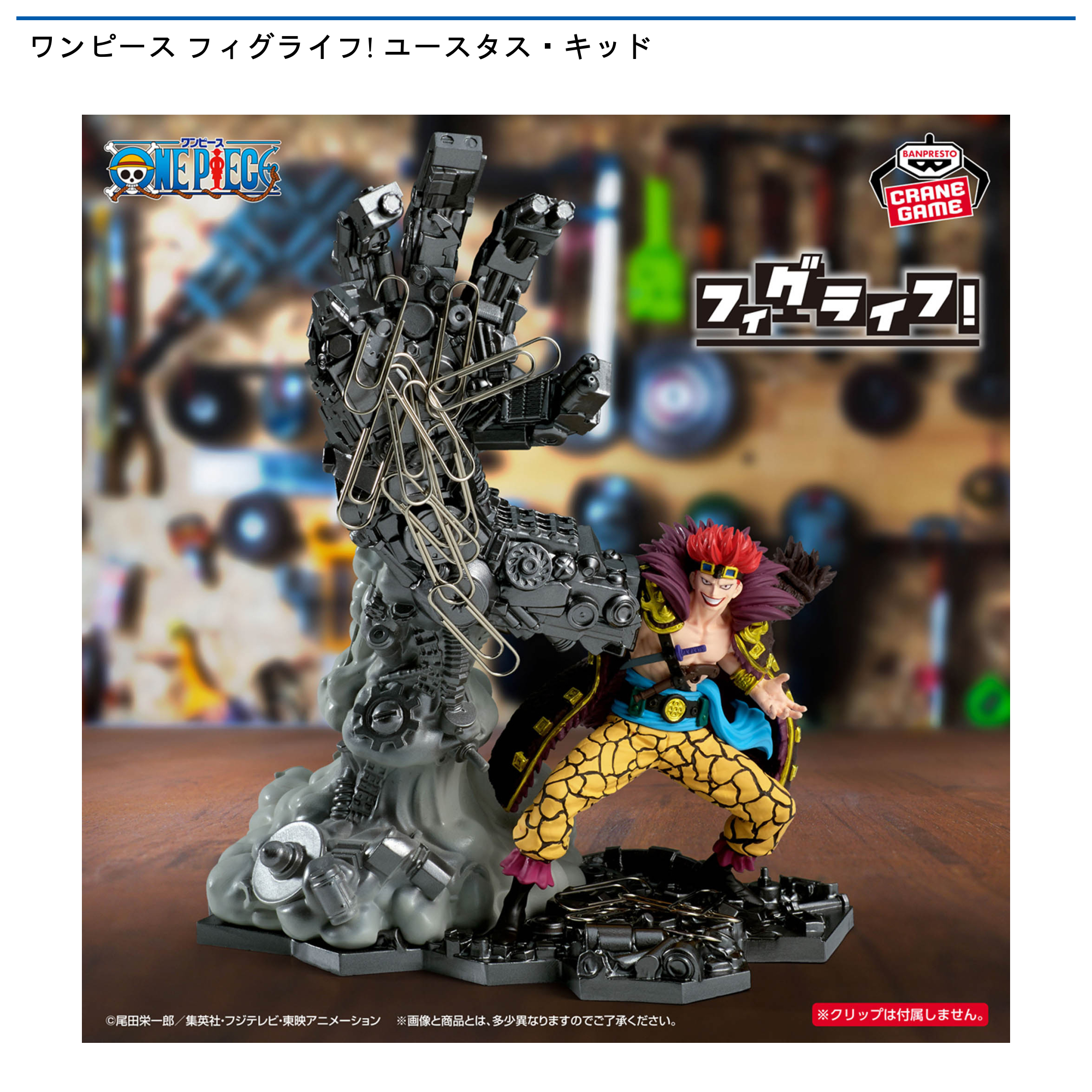 ワンピース フィグライフ! ユースタス・キッド｜タイトーの11月の