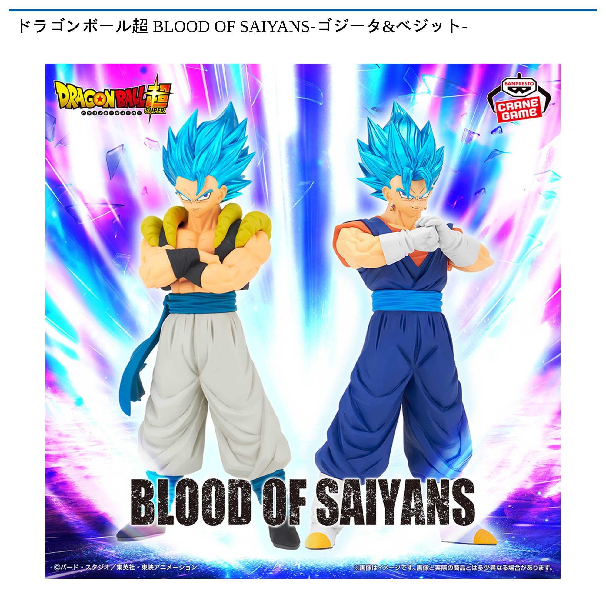 ドラゴンボール超 BLOOD OF SAIYANS-ゴジータ&ベジット-｜タイトーの11