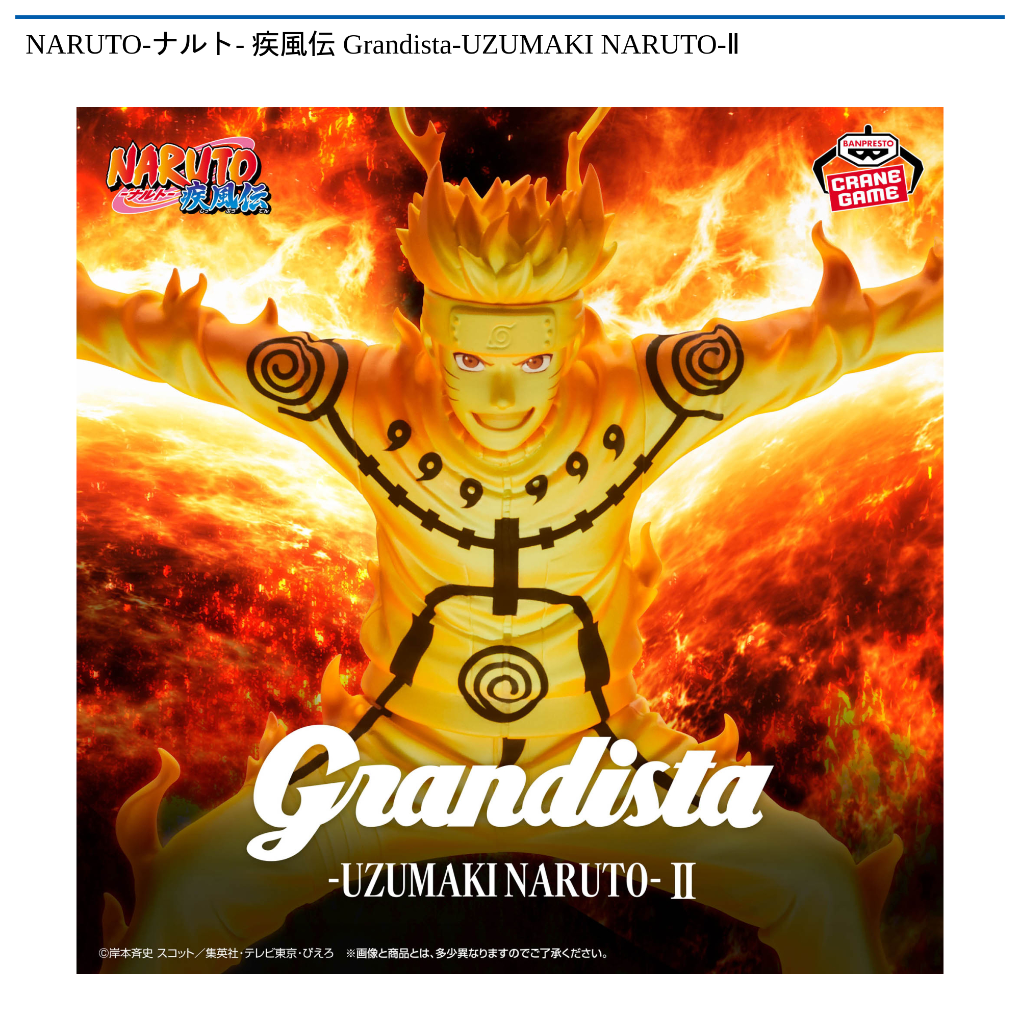 NARUTO-ナルト- 疾風伝 Grandista-UZUMAKI NARUTO-Ⅱ｜タイトーの11月