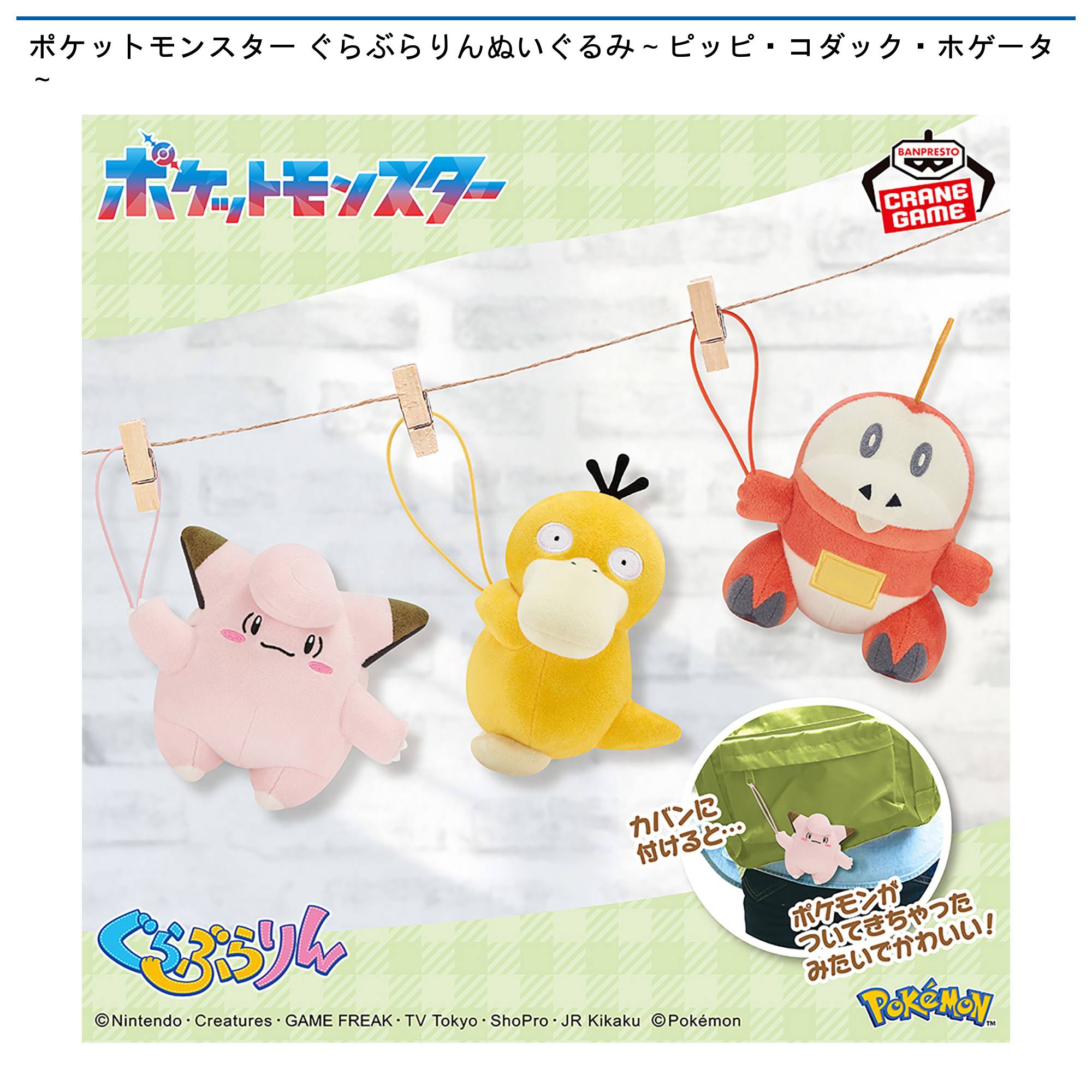 ポケットモンスター ぐらぶらりんぬいぐるみ～ピッピ・コダック