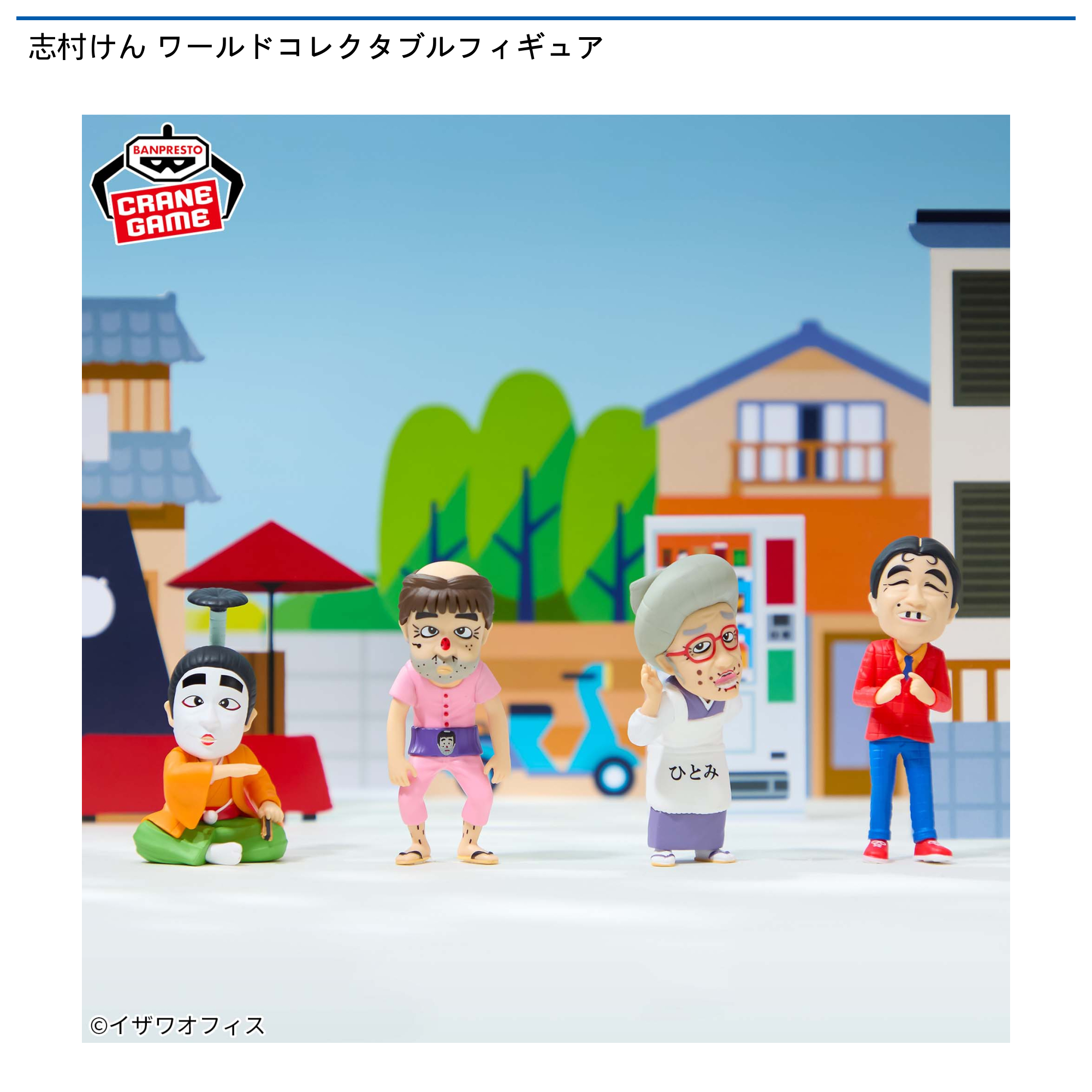 志村けん ワールドコレクタブルフィギュア｜タイトーの11月のおすすめ