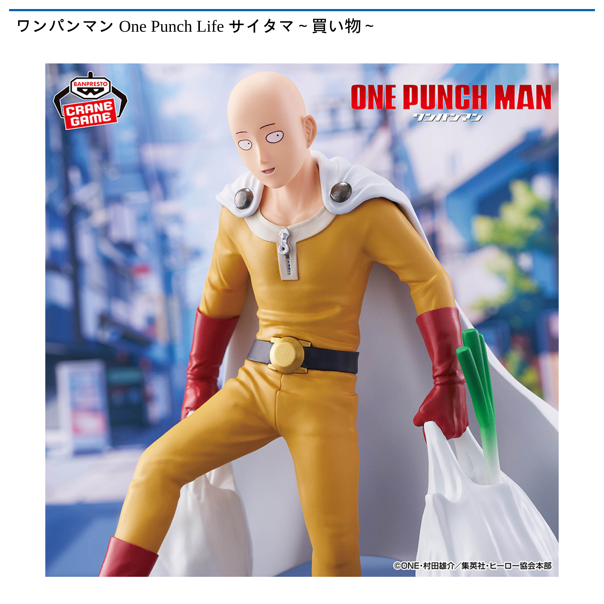 ワンパンマン One Punch Life サイタマ～買い物～｜タイトーの11月の