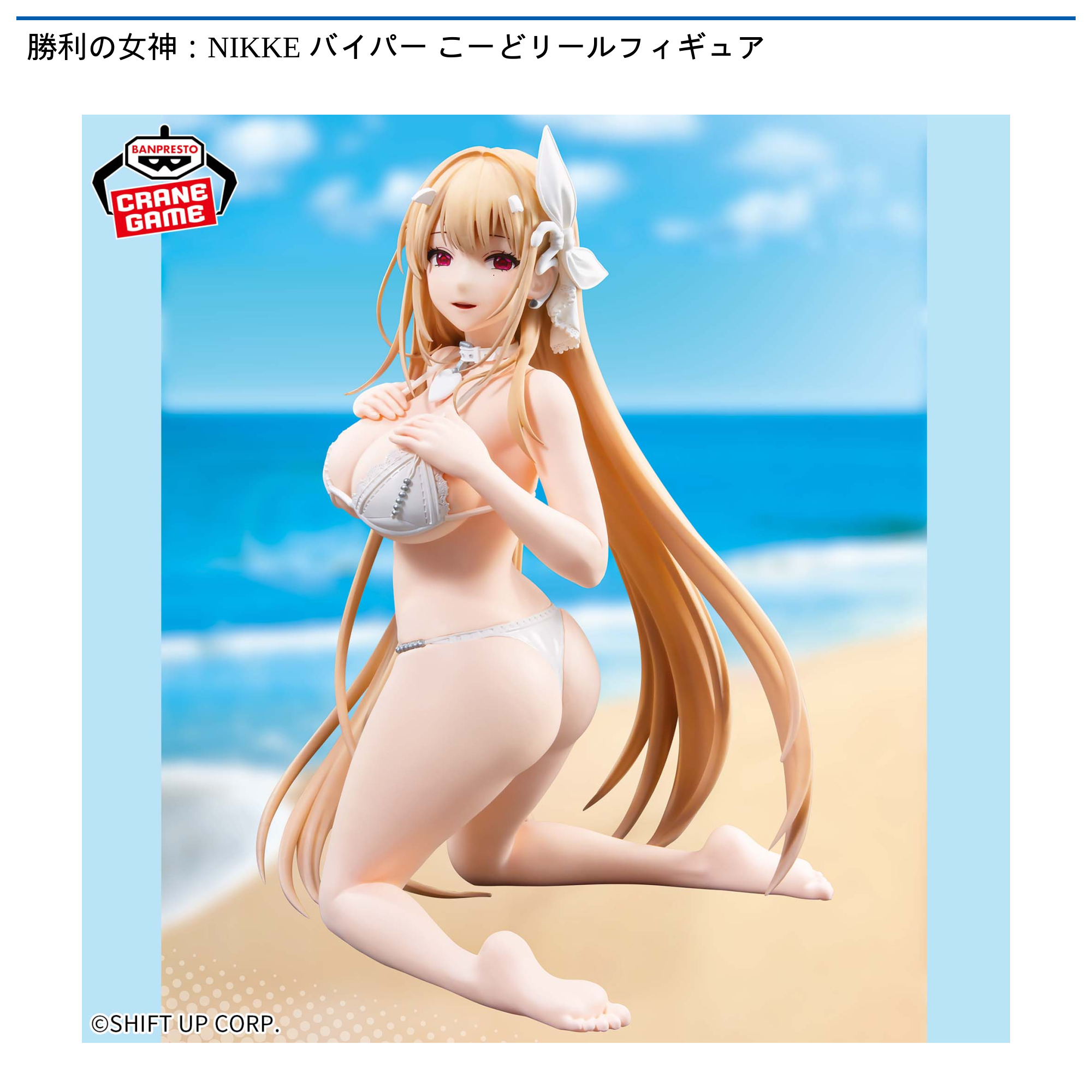 勝利の女神：NIKKE バイパー こーどリールフィギュア｜タイトーの11月