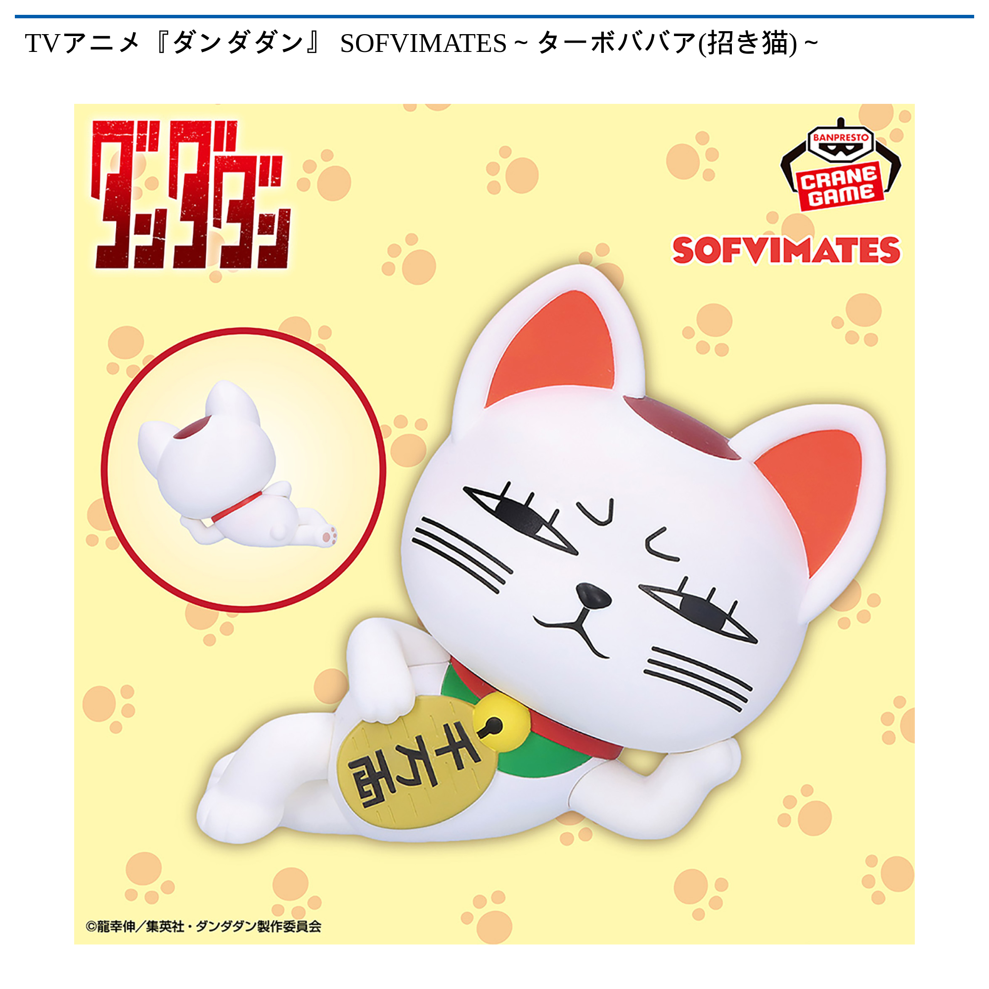 TVアニメ『ダンダダン』 SOFVIMATES～ターボババア(招き猫