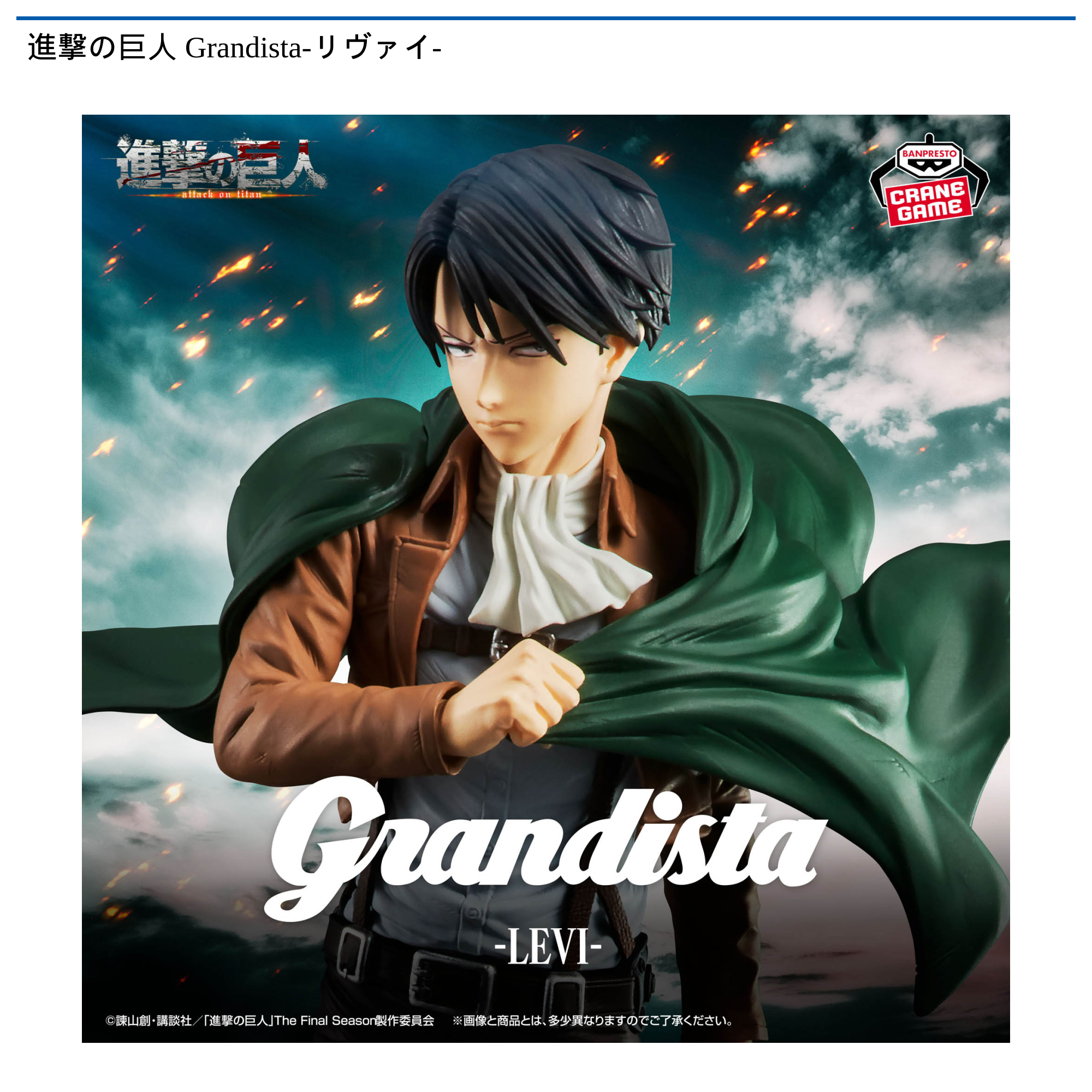 リヴァイ プライズ 進撃の巨人 Grandista-リヴァイ-｜タイトーの11月のおすすめプライズ