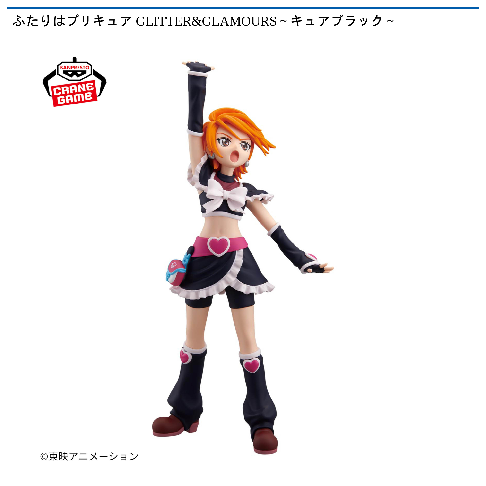 ふたりはプリキュア GLITTER&GLAMOURS～キュアブラック～｜タイトーの