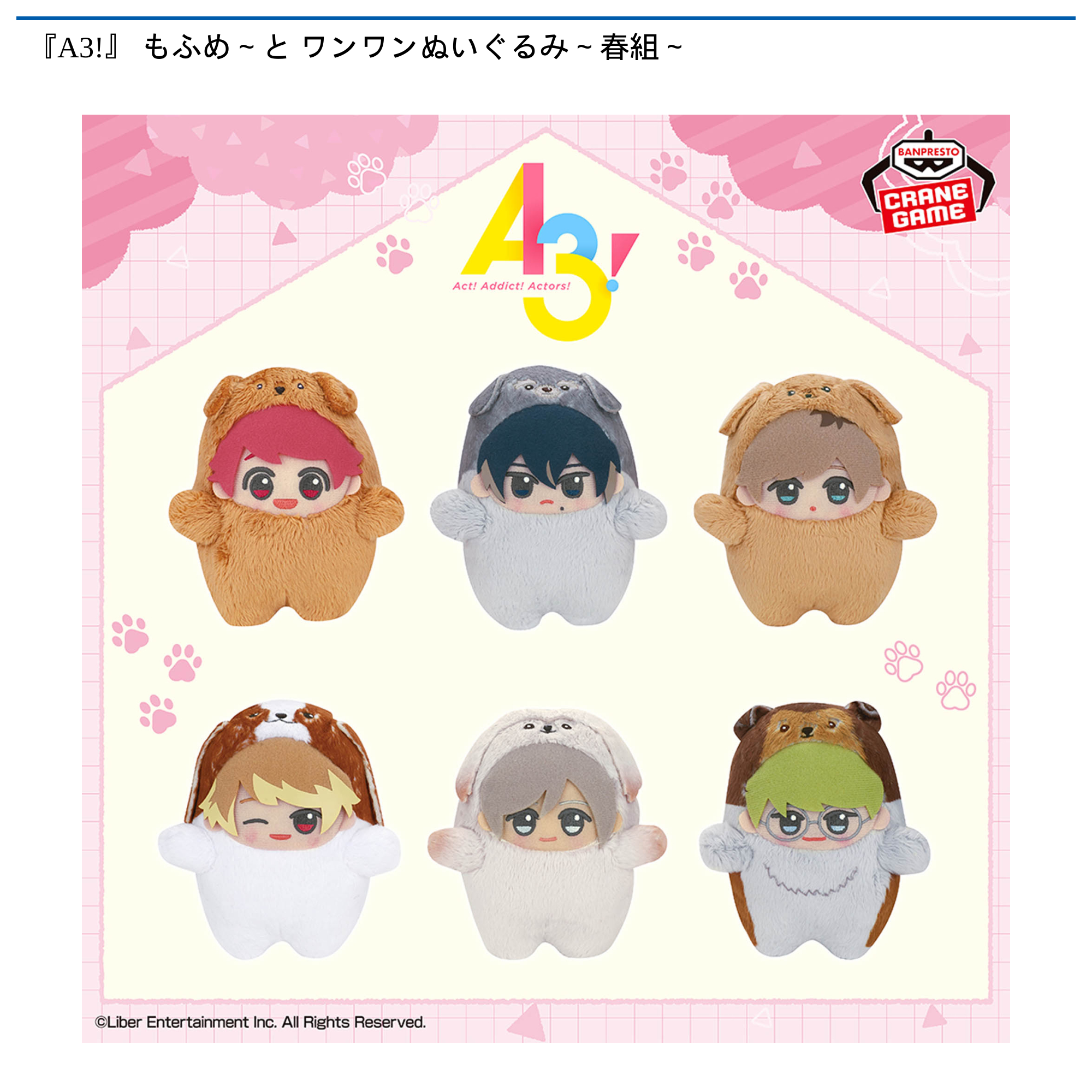 A3!』 もふめ~と ワンワンぬいぐるみ~春組~|タイトーの11月の A3!』 もふめ~と ワンワンぬいぐるみ~春組~|タイトーの11月の