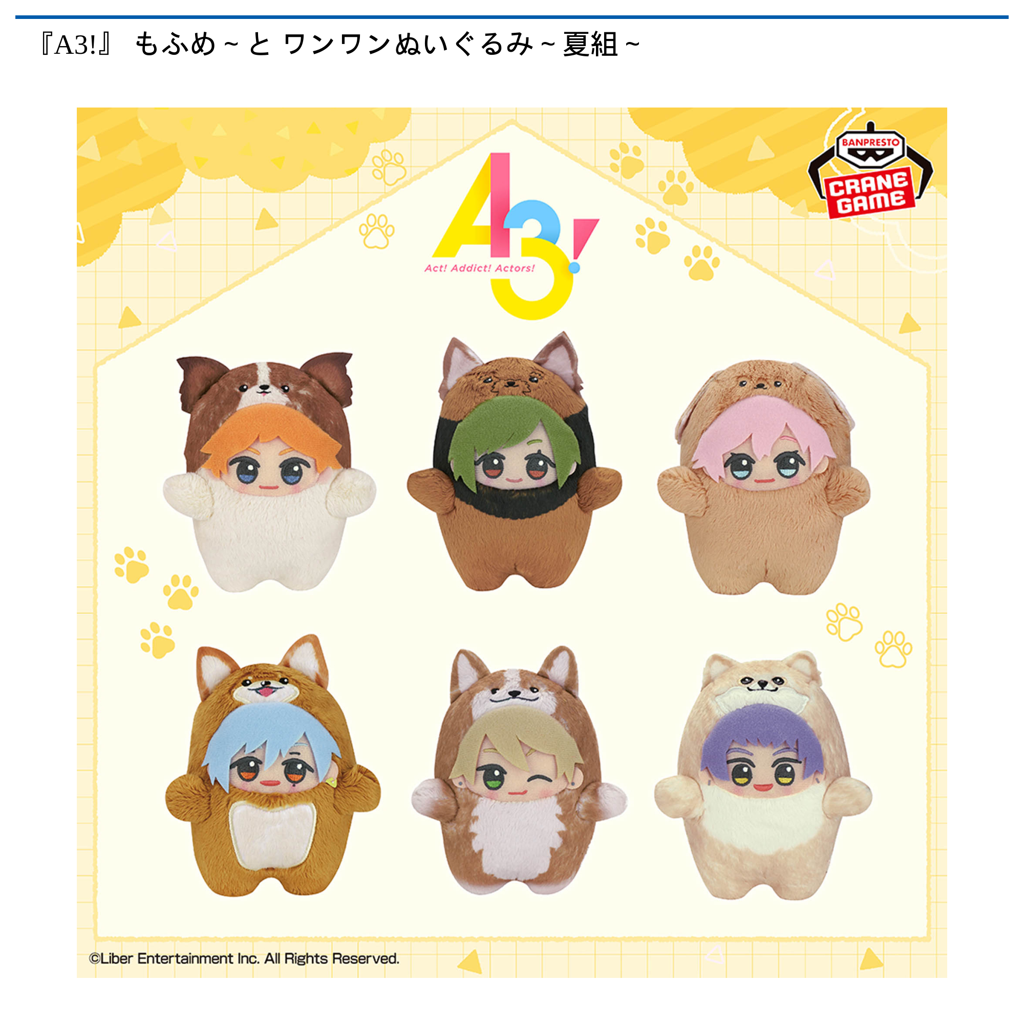 A3！ もふめ〜と ワンワン ぬいぐるみ 春組　夏組 合計12個　まとめ売り A3!』 もふめ～と ワンワンぬいぐるみ～夏組～｜タイトーの11月の