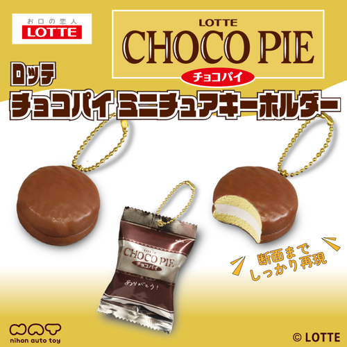 ロッテチョコパイミニチュアキーホルダー｜タイトーの11月のおすすめ